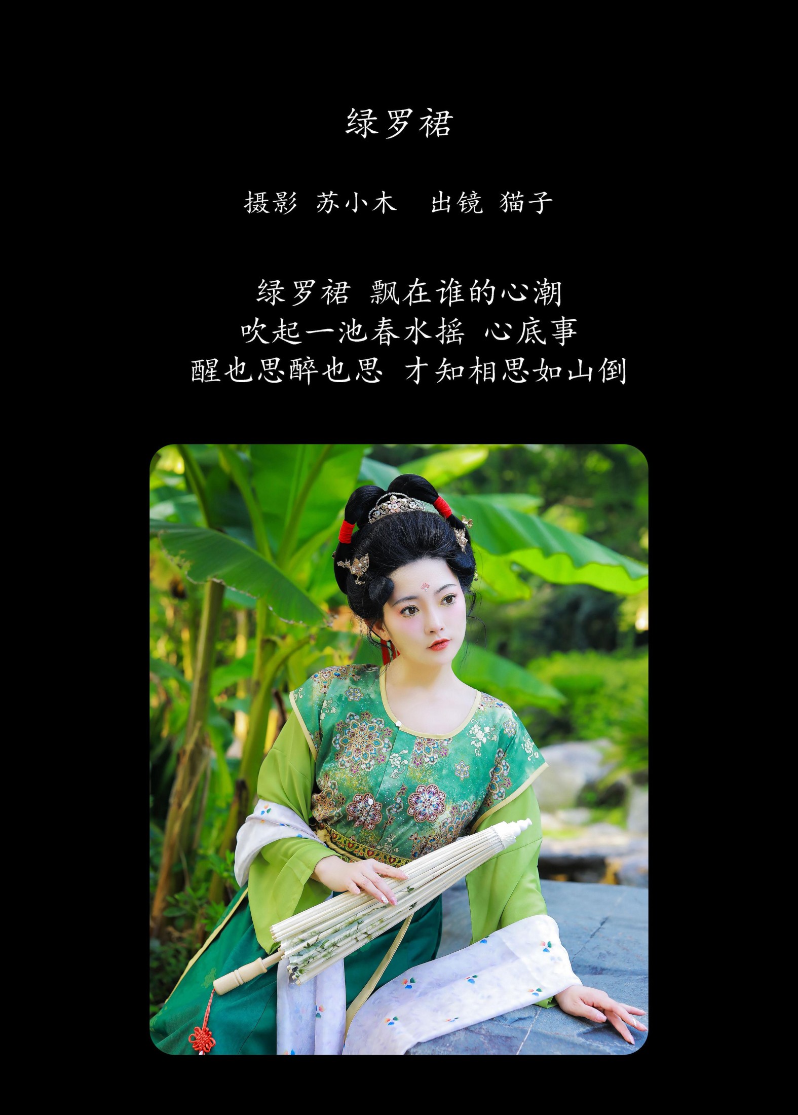 猫子子 – 《绿罗裙》[25P]