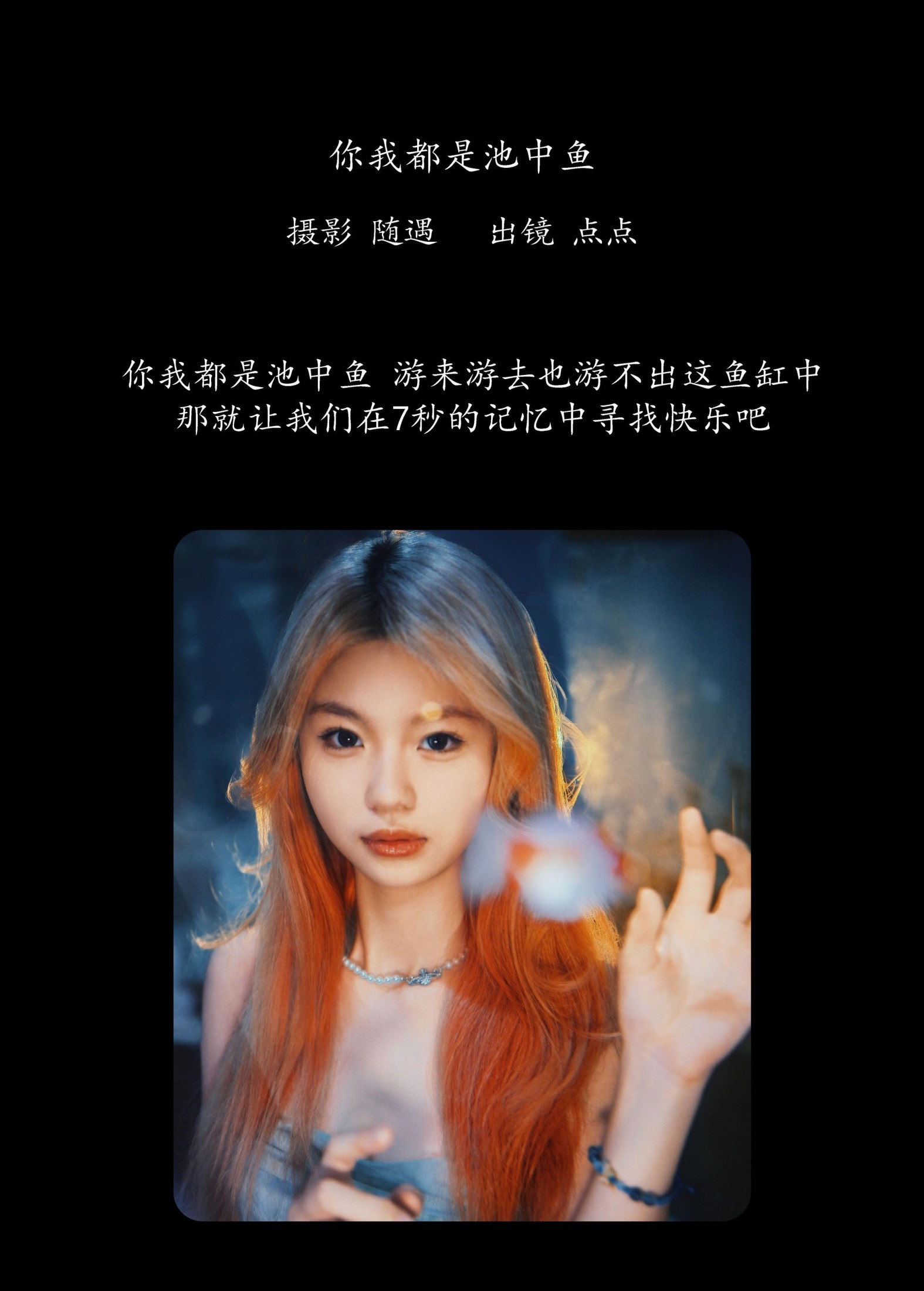 点点 – 《你我都是池中鱼》[22P]