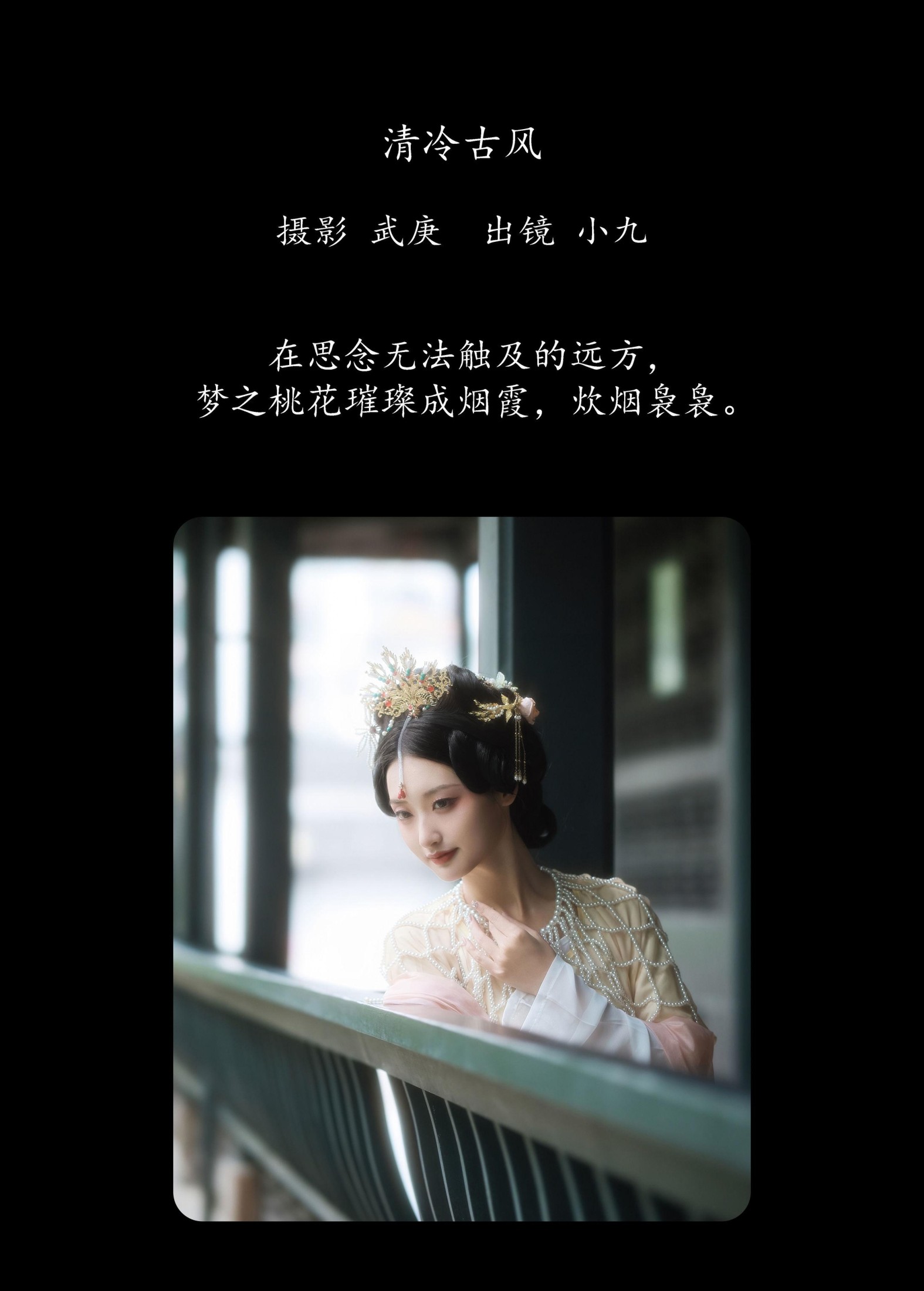 陈年小九 – 《清冷古风》[23P]