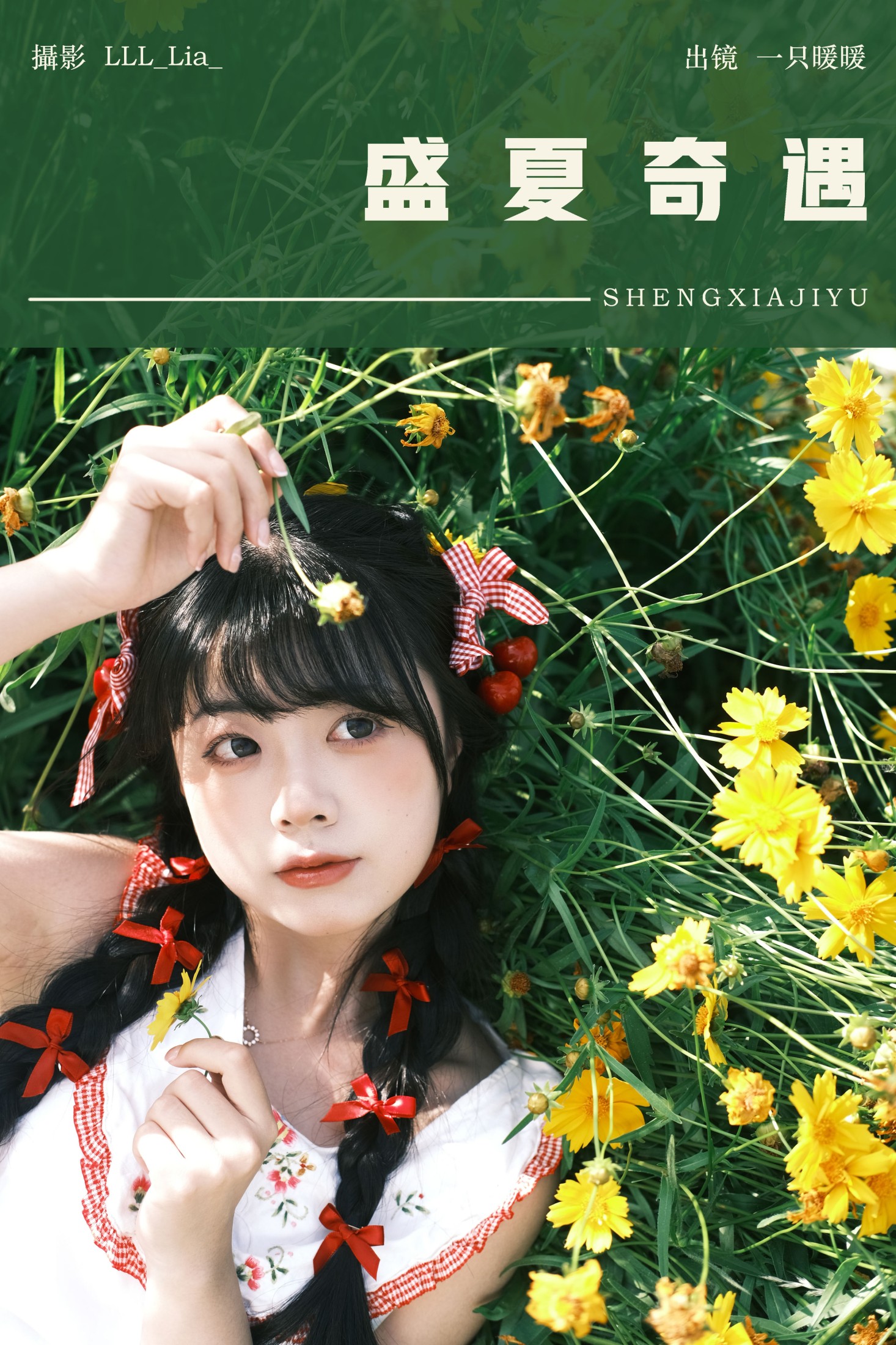 盛夏奇遇