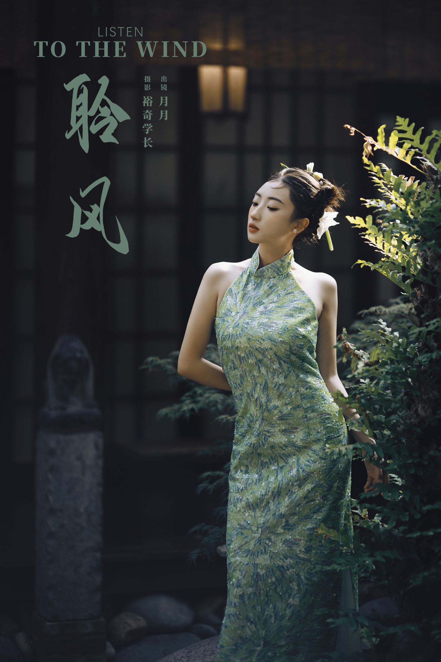 月月 – 《聆风》[23P]