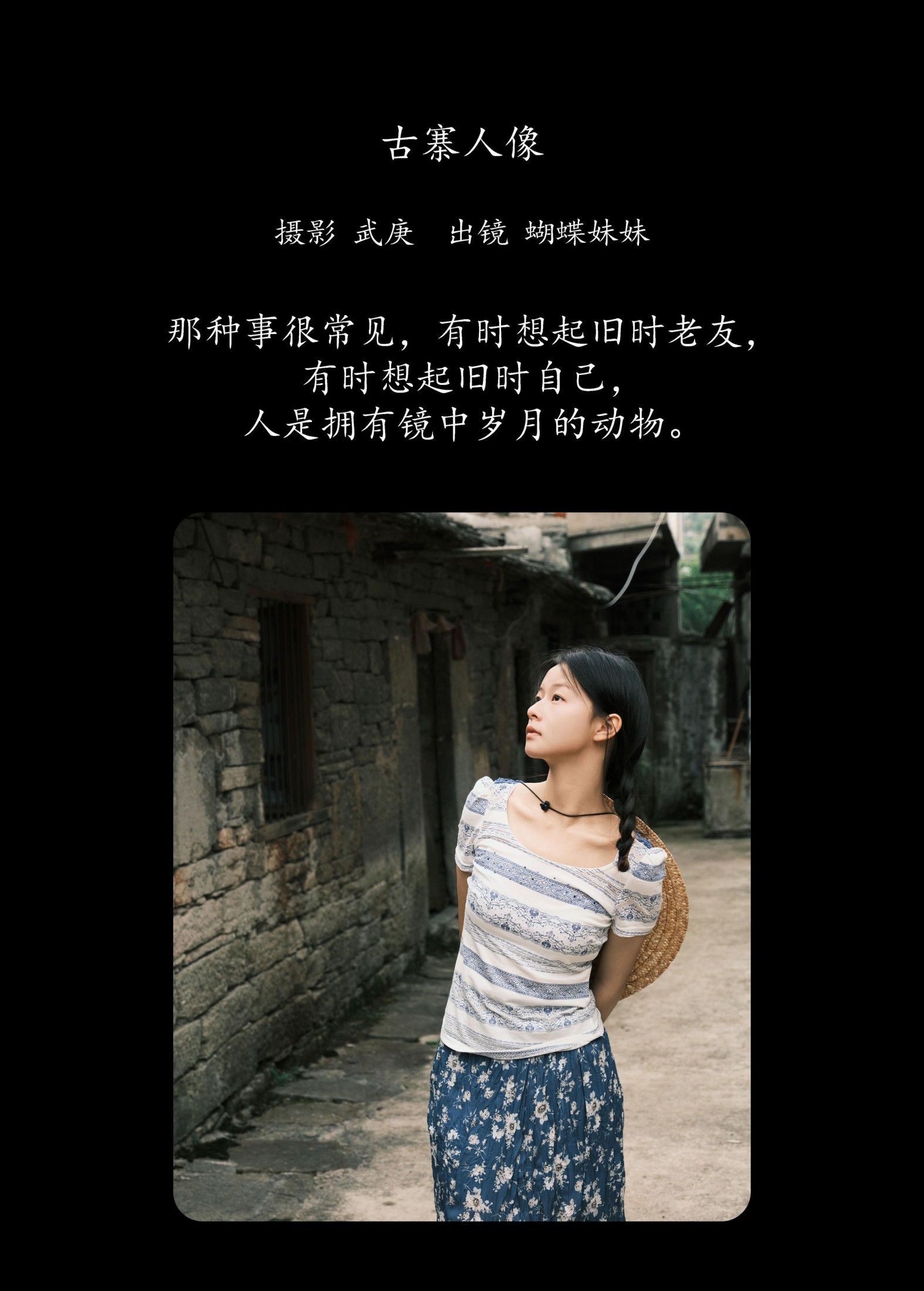 蝴蝶妹妹 – 《古寨人像》[30P]