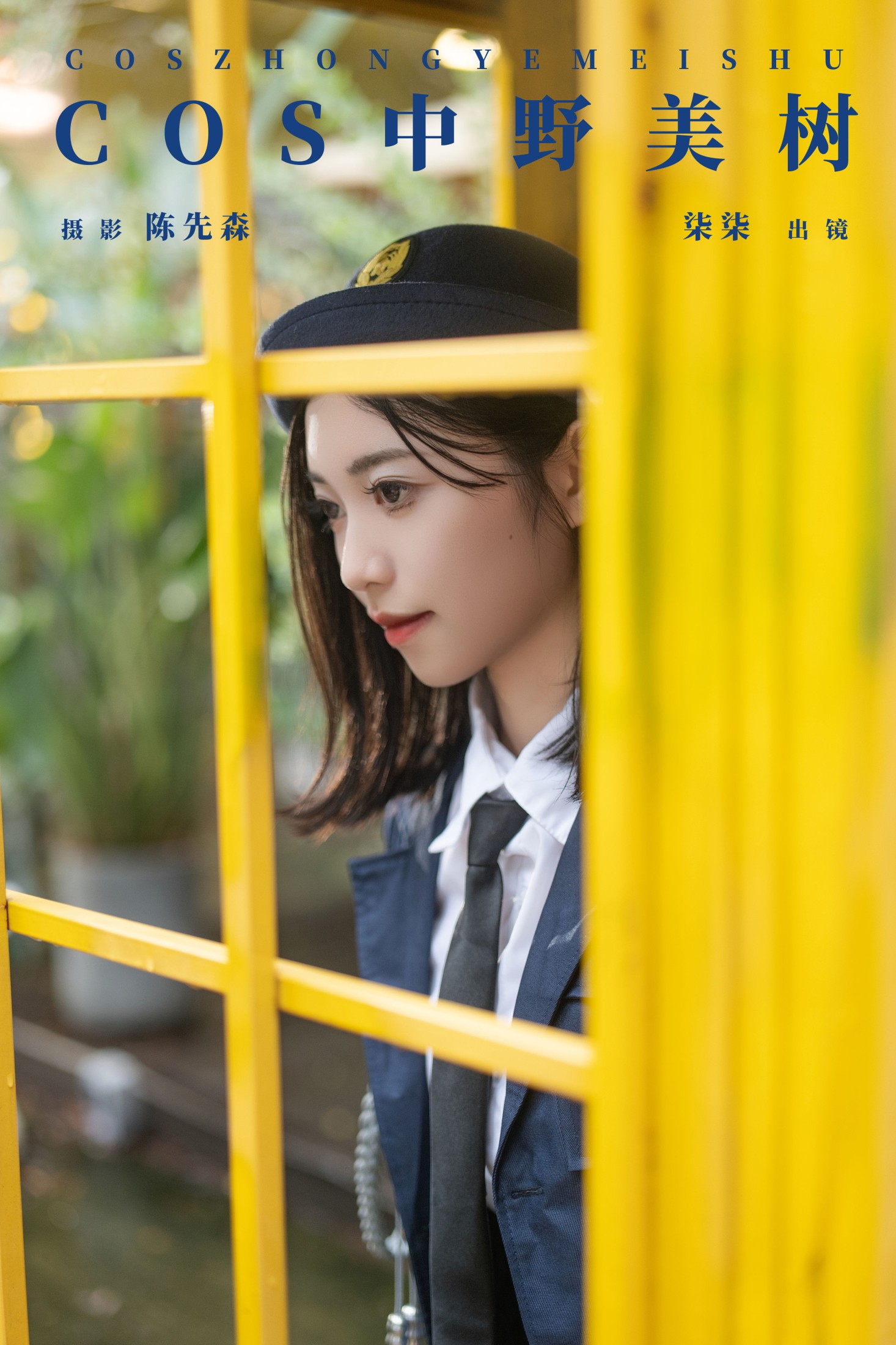 COS中野美树