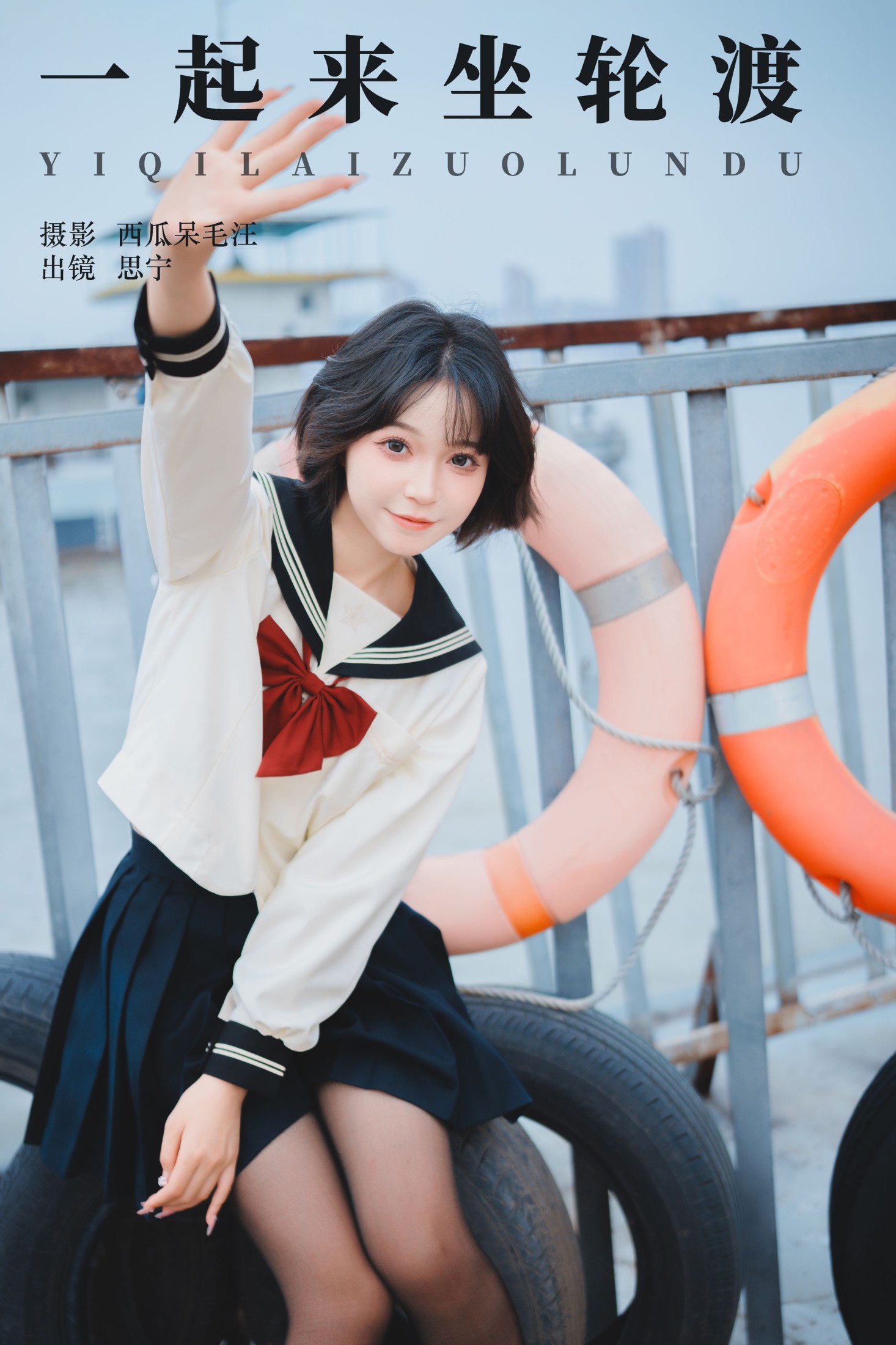 一起来坐轮渡