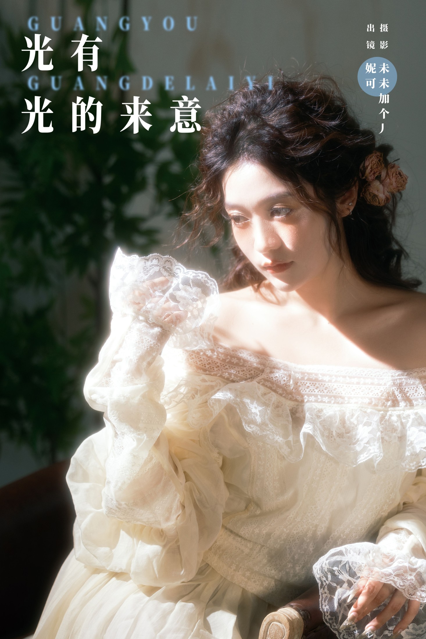 光有光的来意