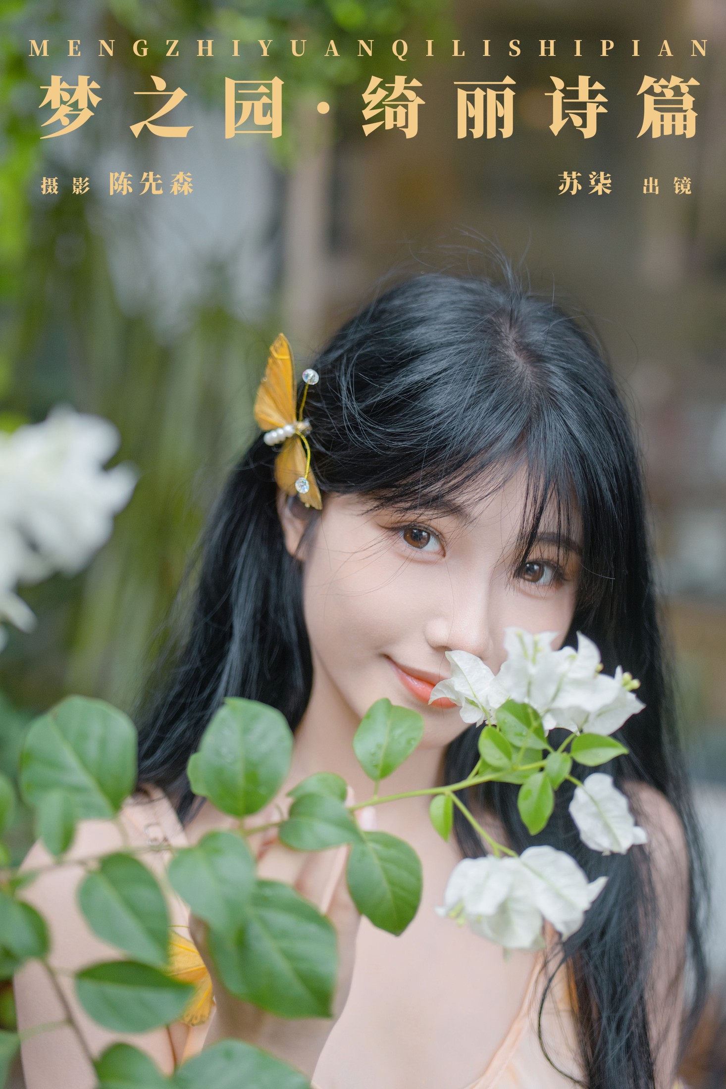 苏柒. – 《梦之园·绮丽诗篇》[22P]