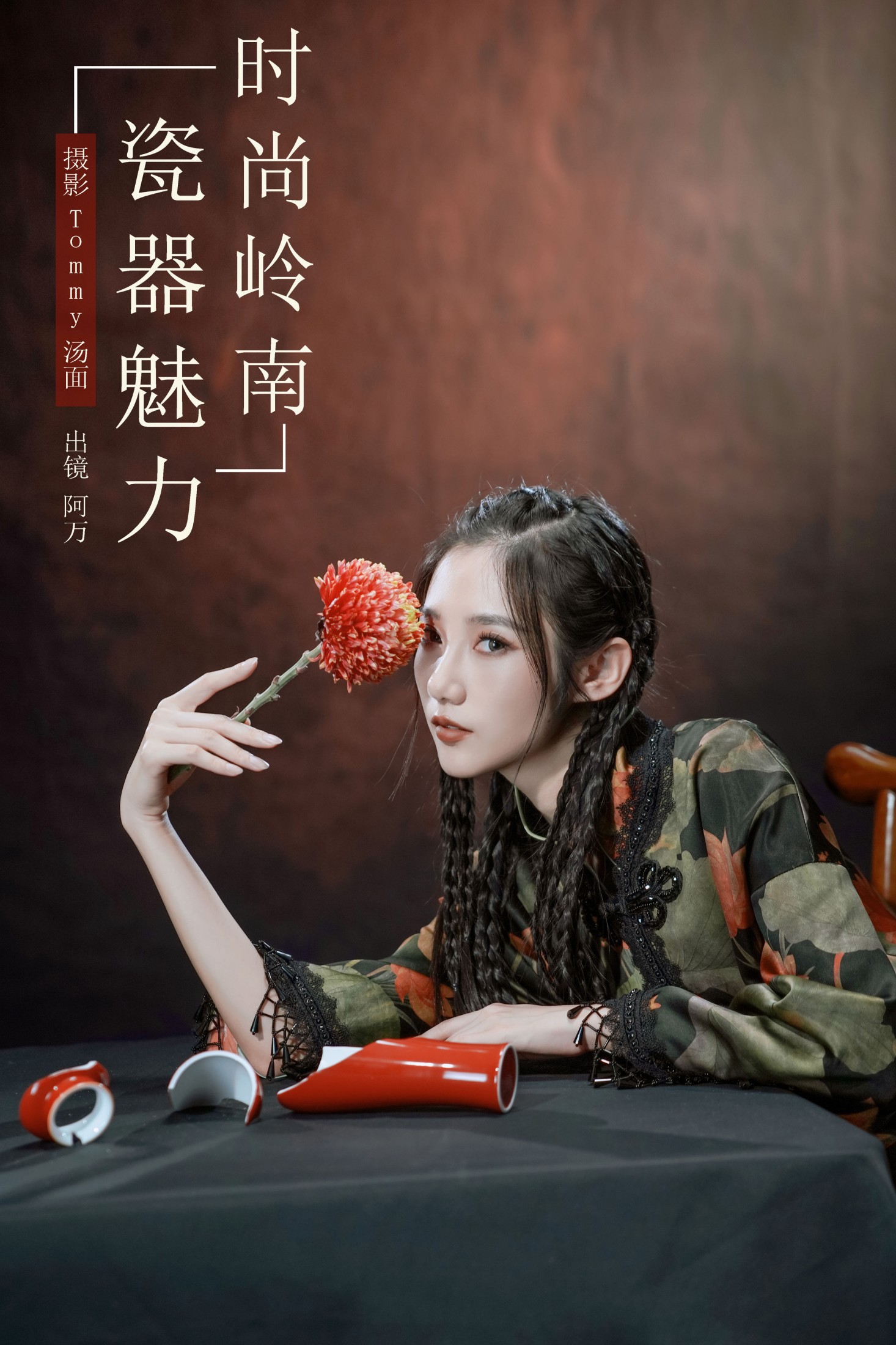 时尚岭南瓷器魅力