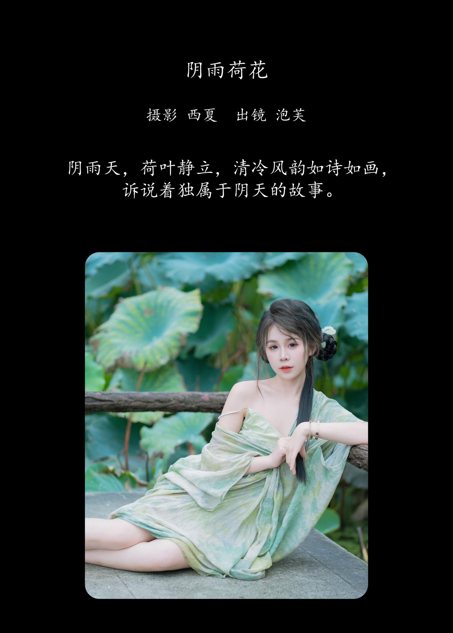泡芙小方 – 《阴雨荷花》[23P]