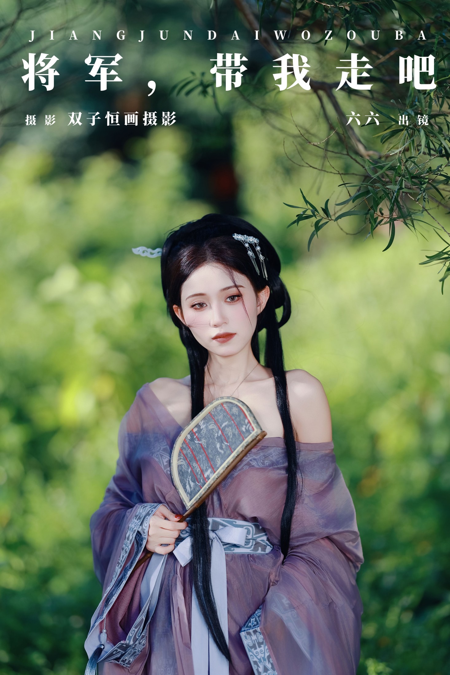 将军,带我走吧
