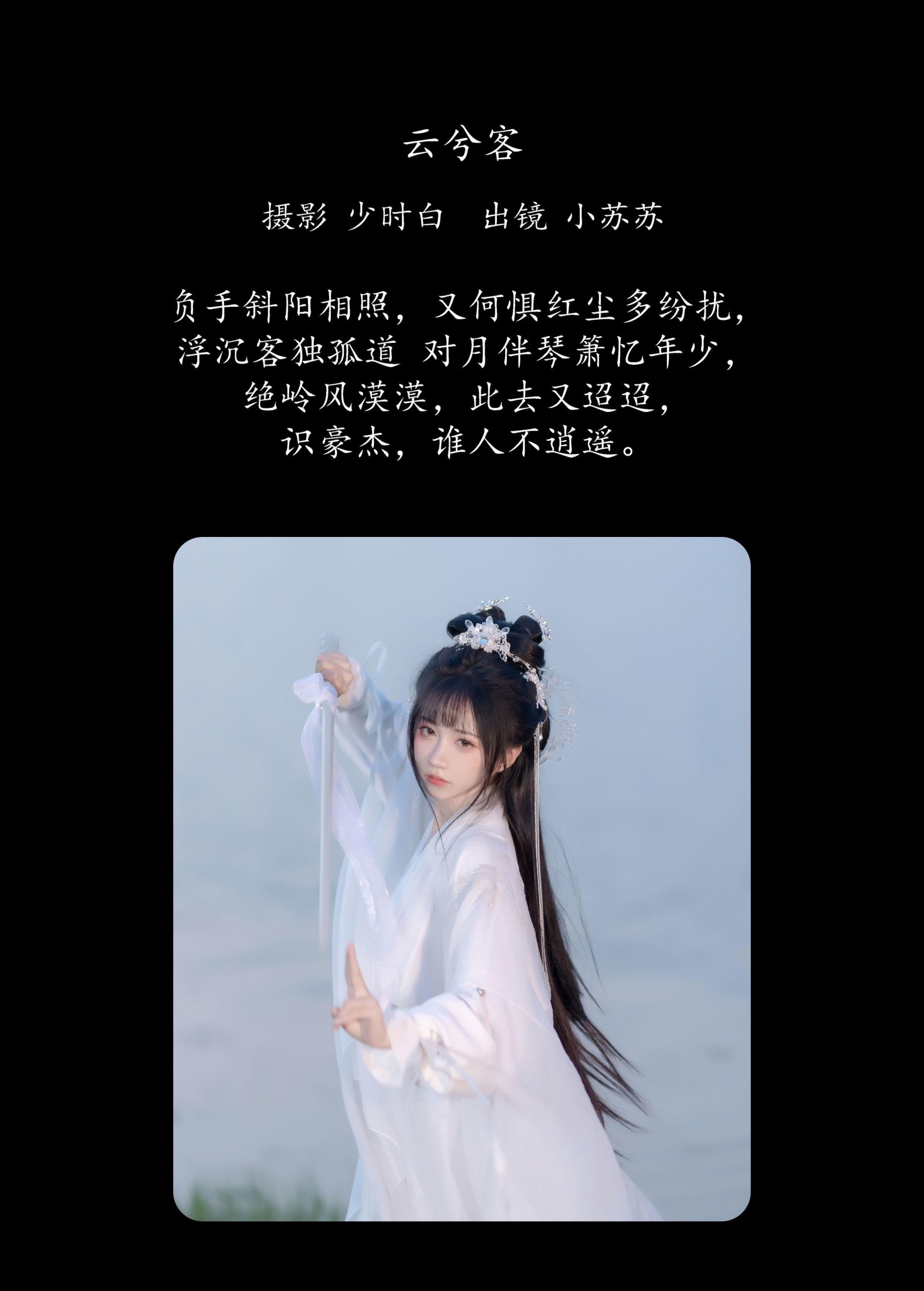 绮罗生的小苏苏 – 《云兮客》[24P]