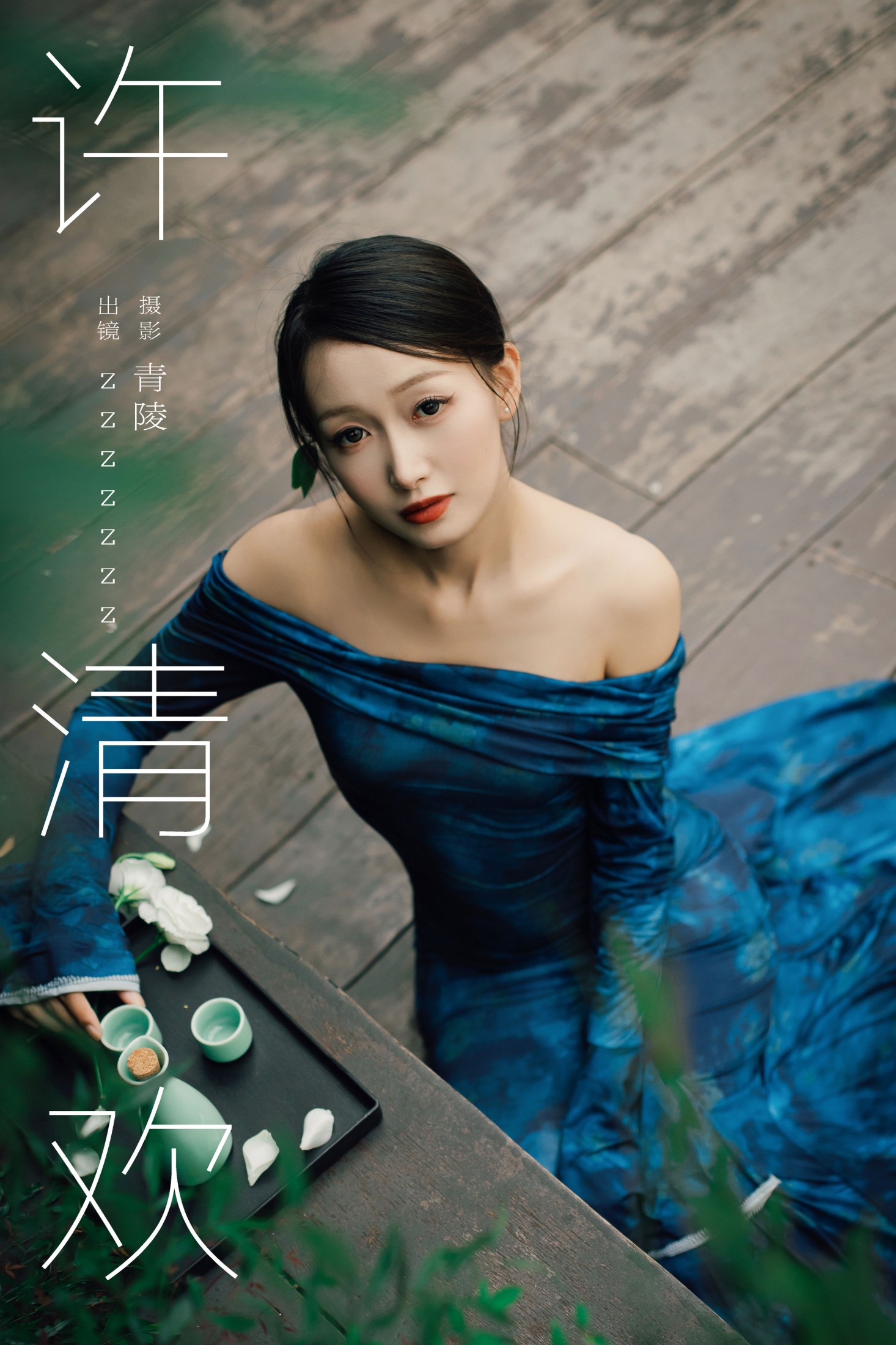 许清欢