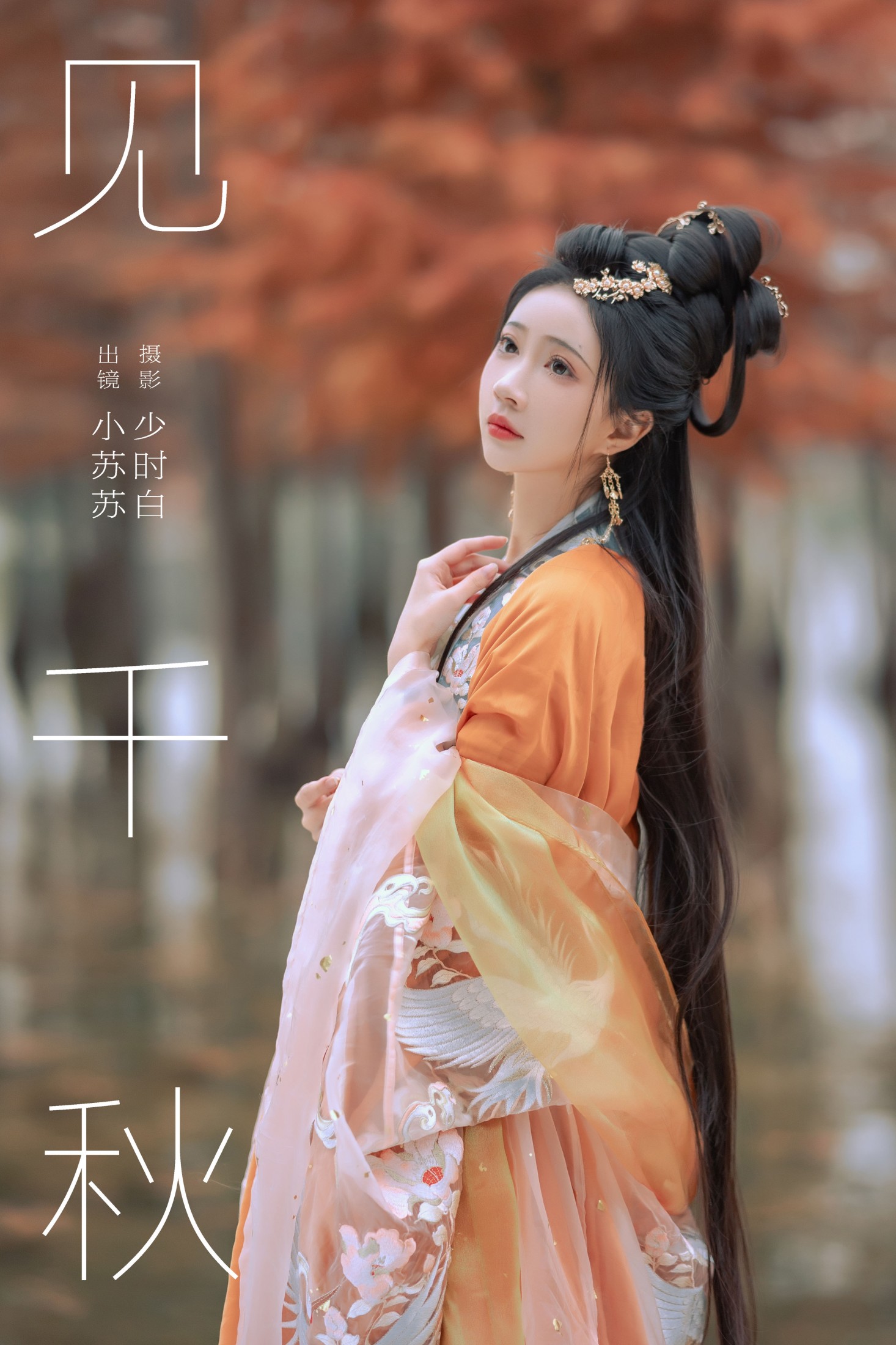 绮罗生的小苏苏 – 《见千秋》[26P]