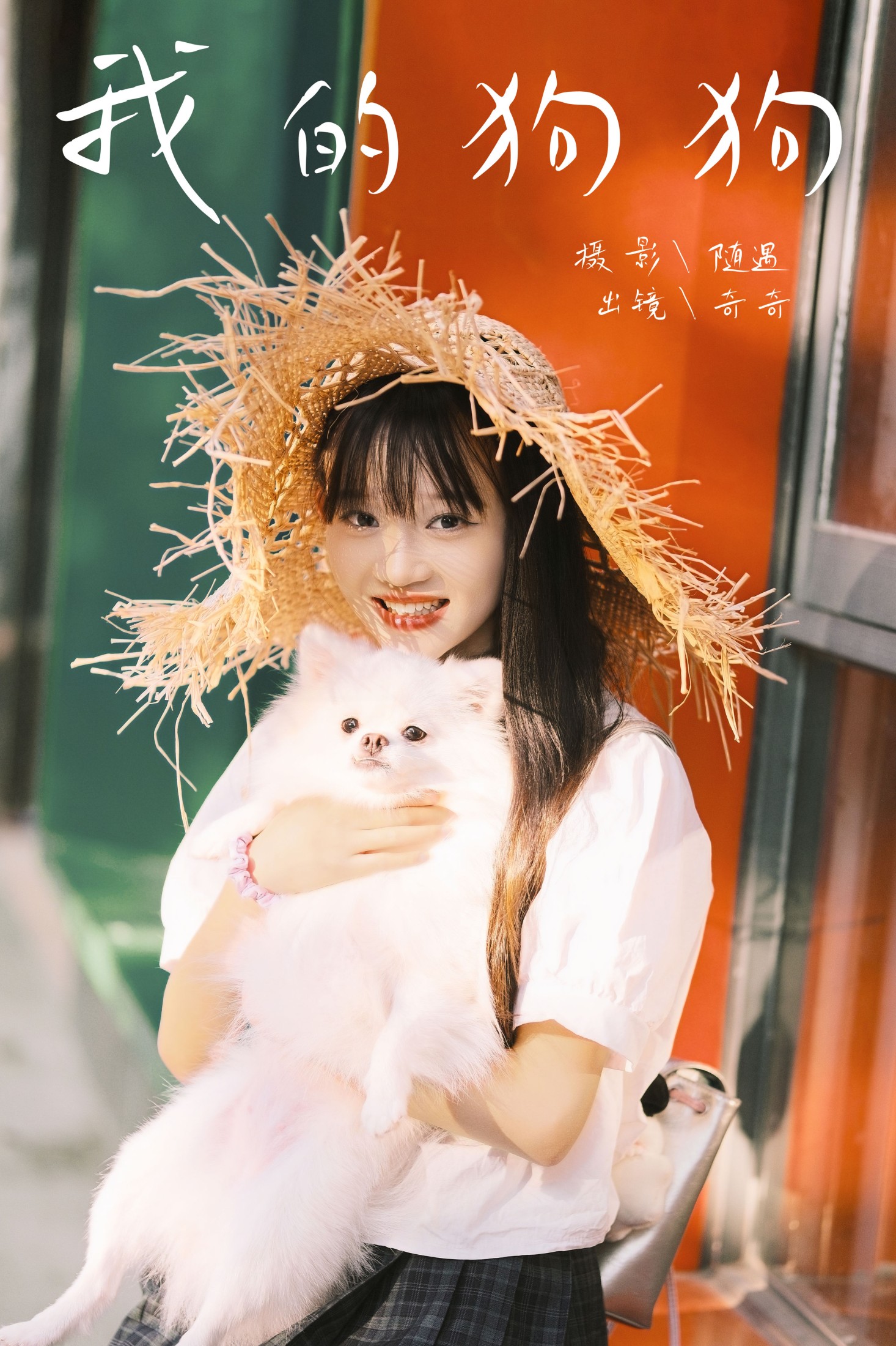 小傲 – 《我的狗狗》[22P]