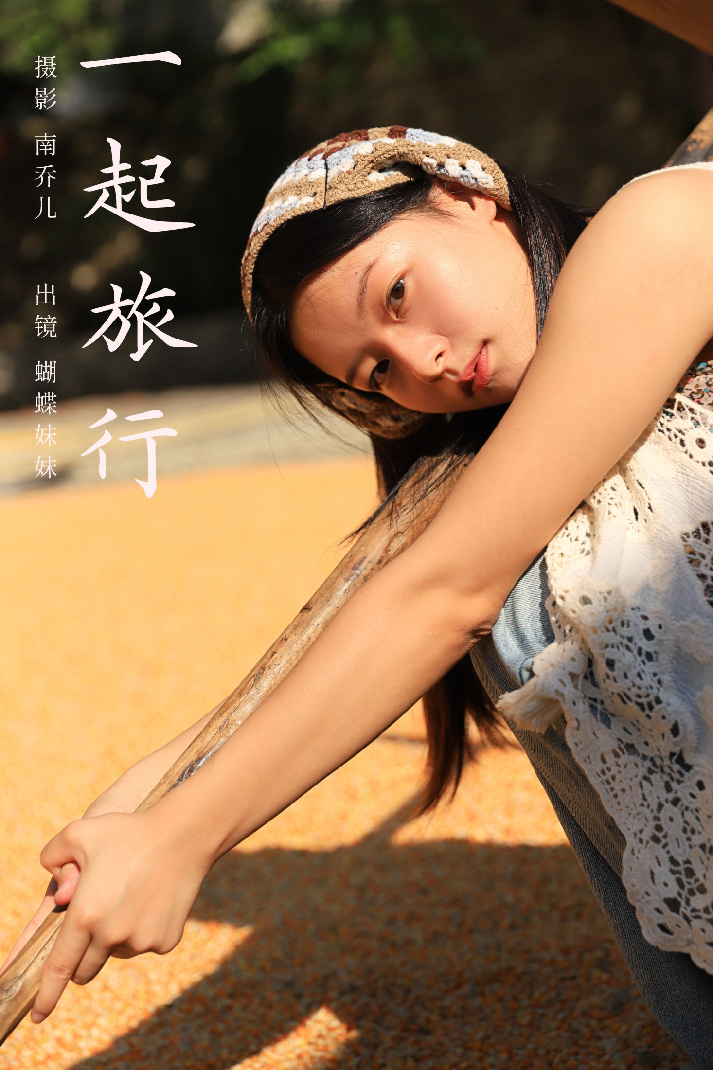 一起旅行