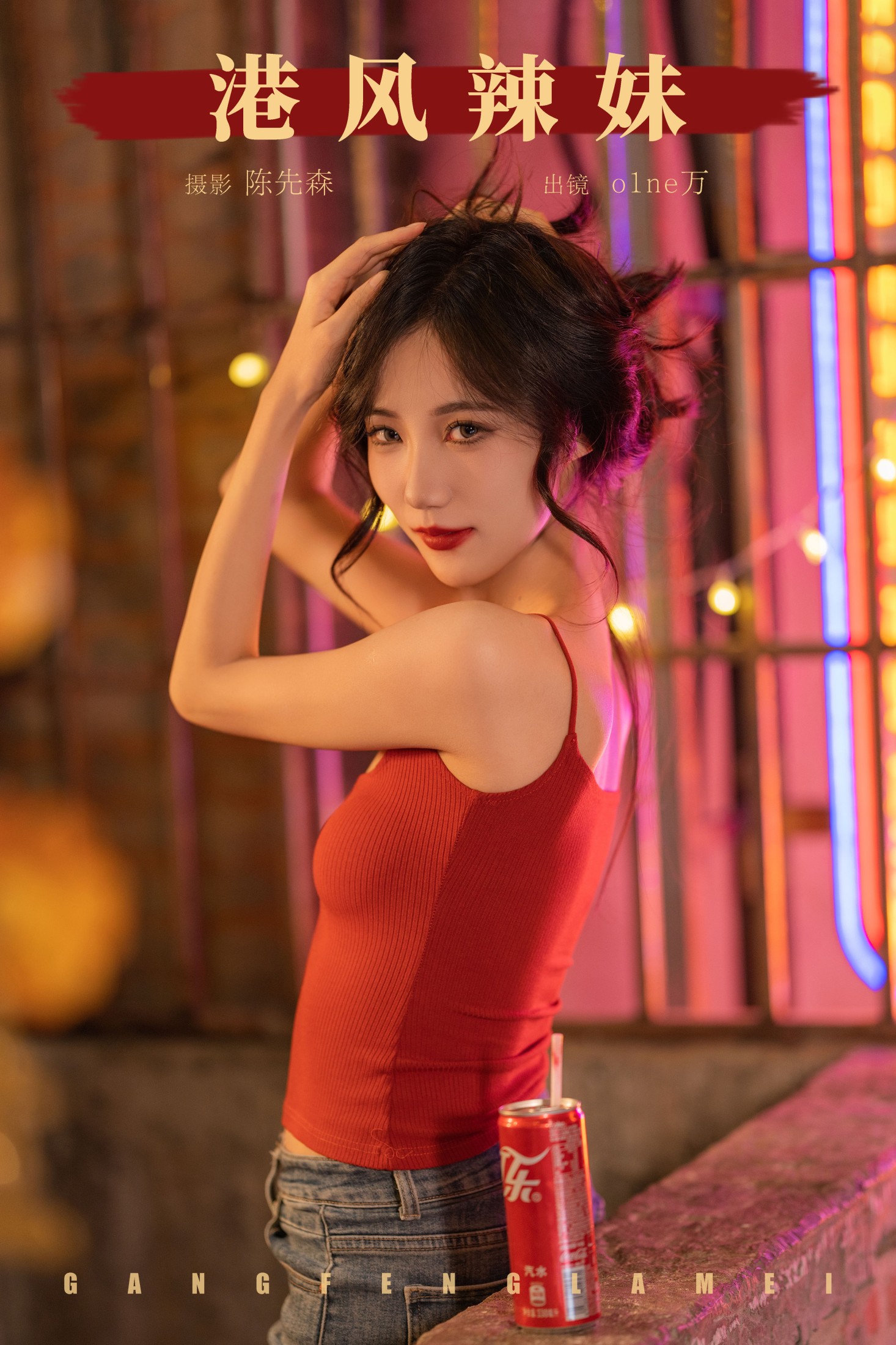 港风辣妹