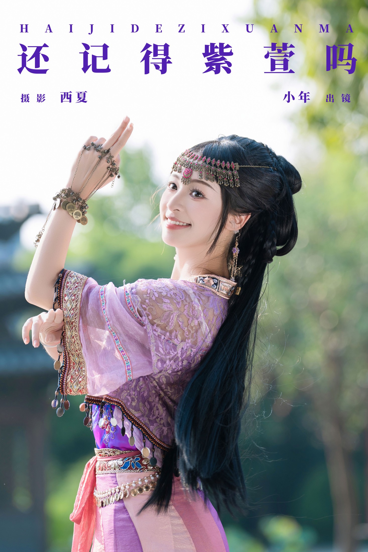 还记得紫萱吗