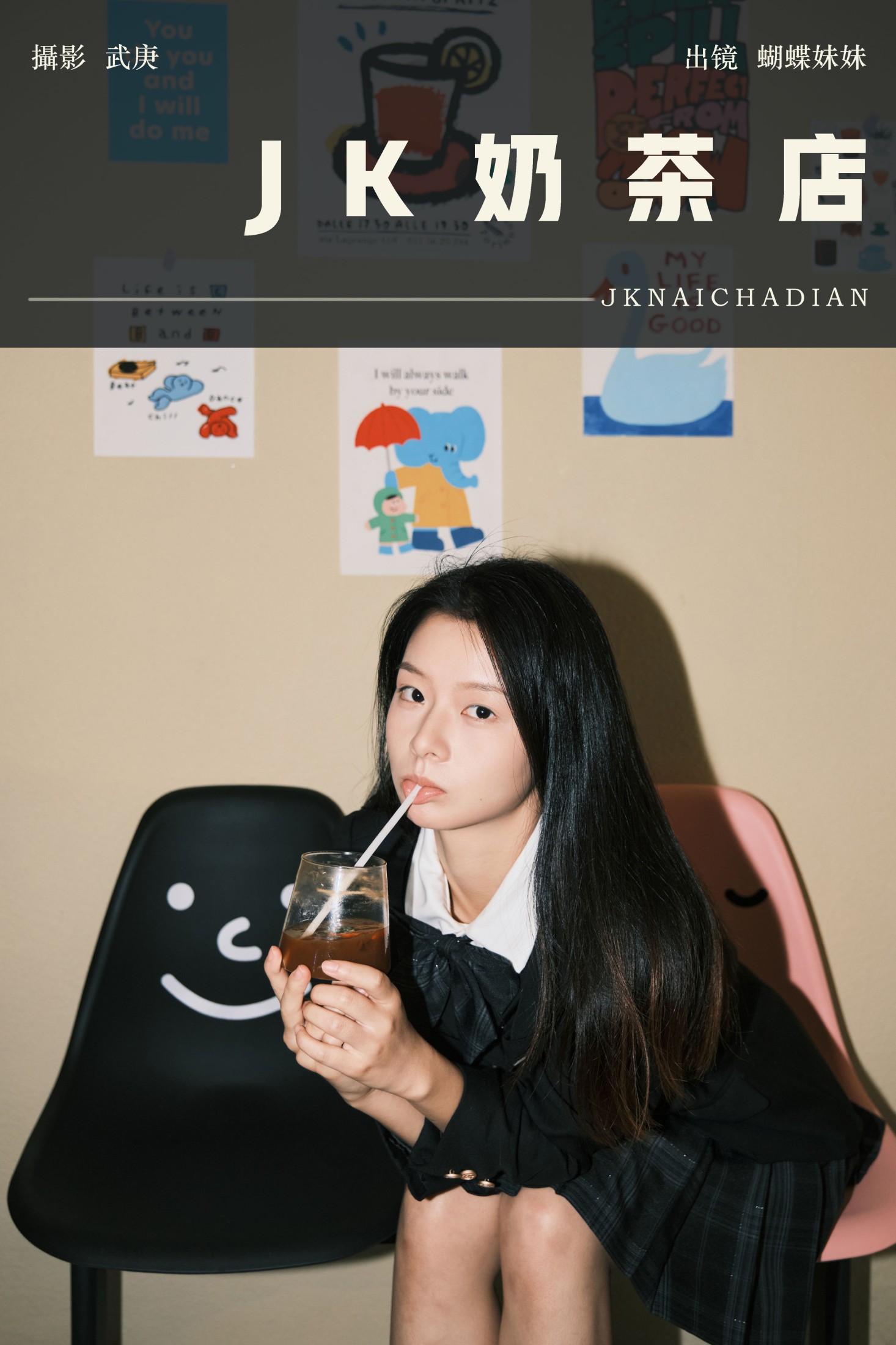 jk奶茶店