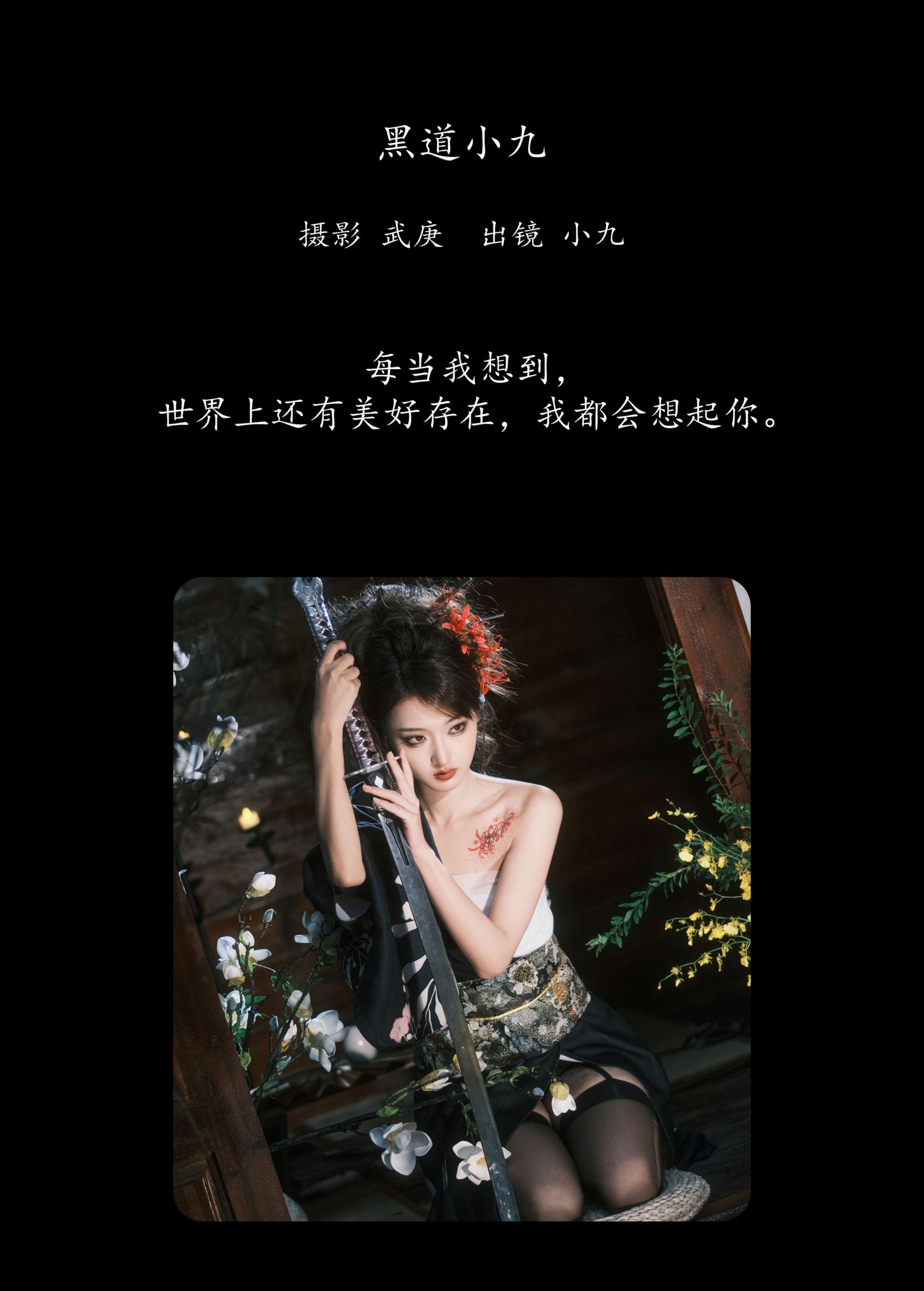 陈年小九 – 《黑道小九》[27P]