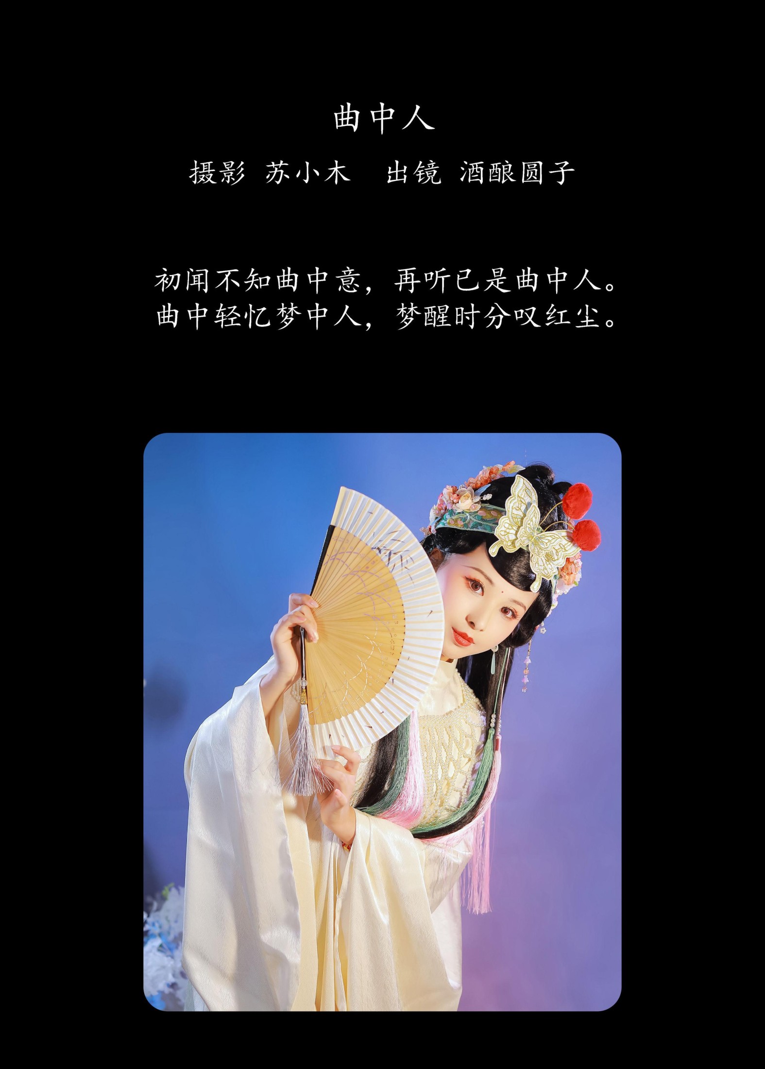 酒酿圆子 – 《曲中人》[22P]