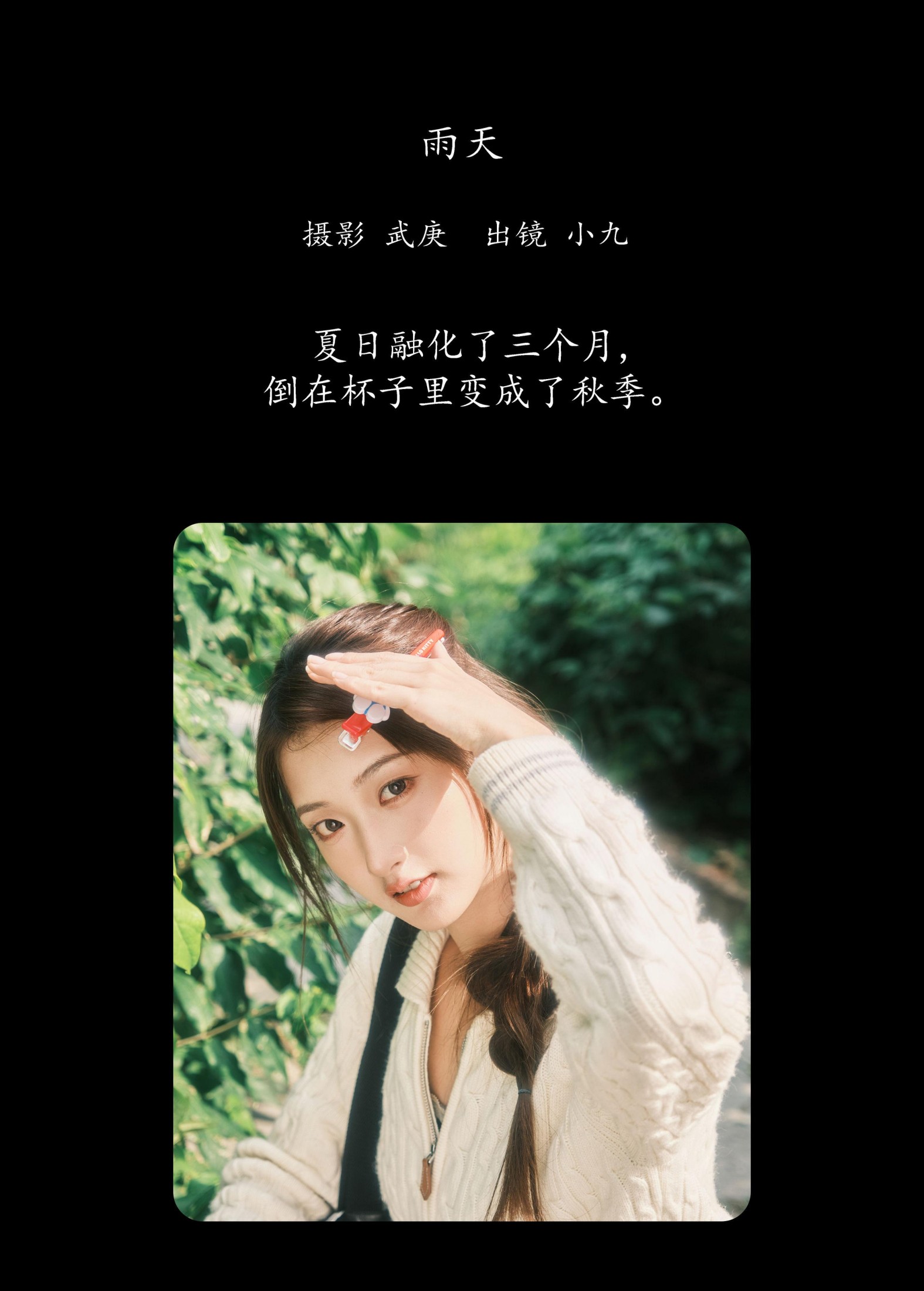 陈年小九 – 《捡秋》[22P]