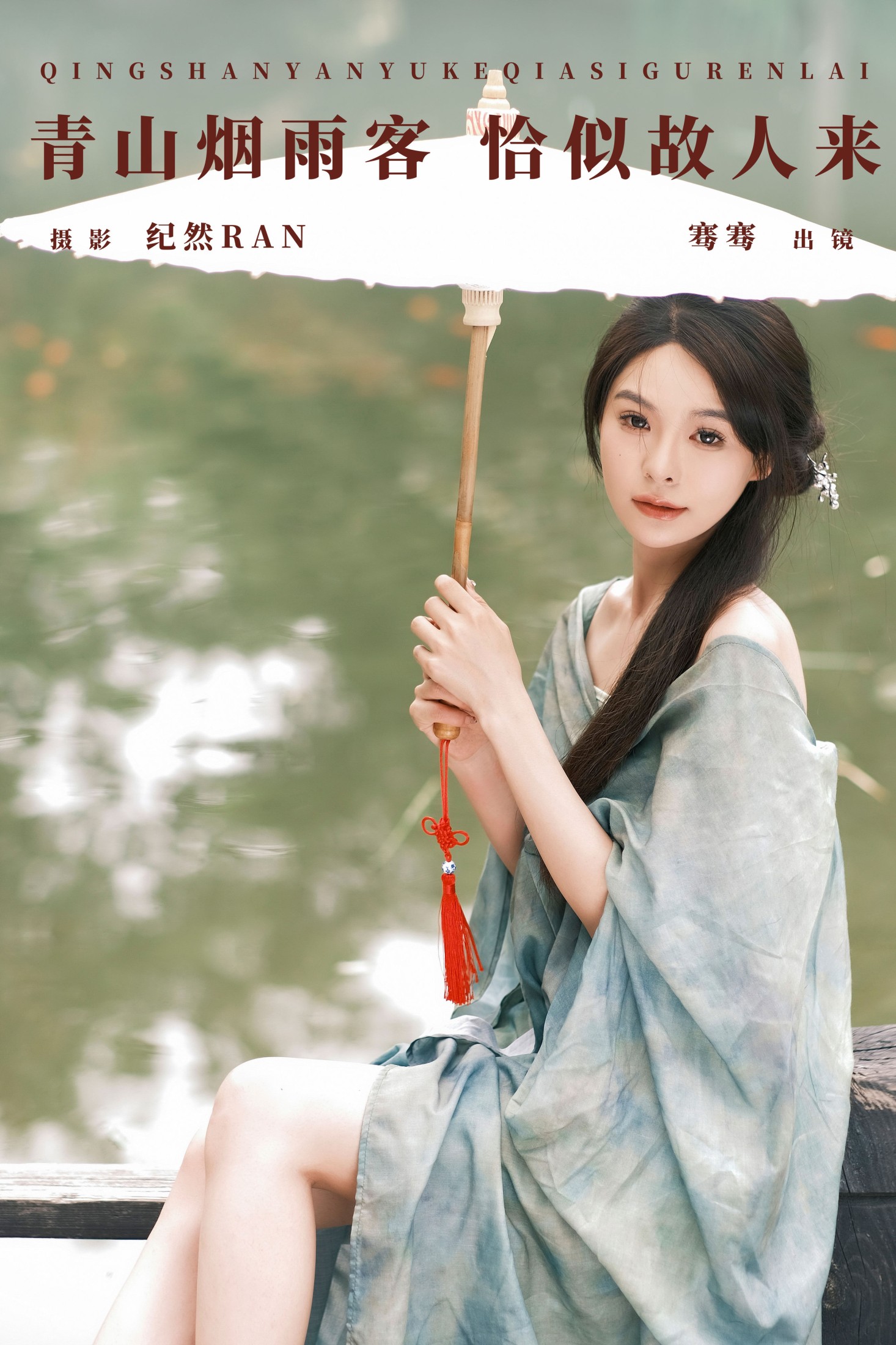 青山烟雨客 恰似故人来