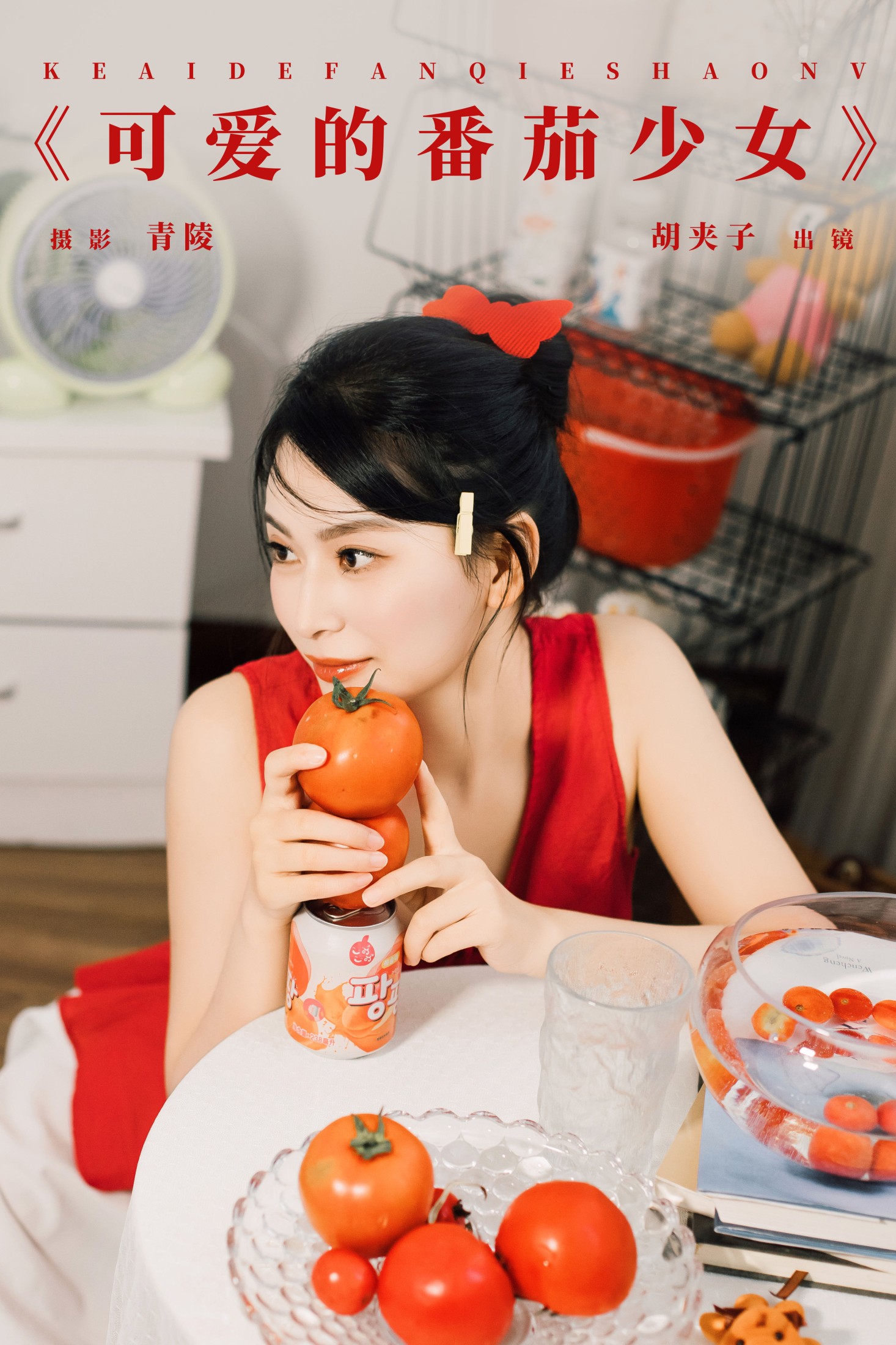 可爱的番茄少女