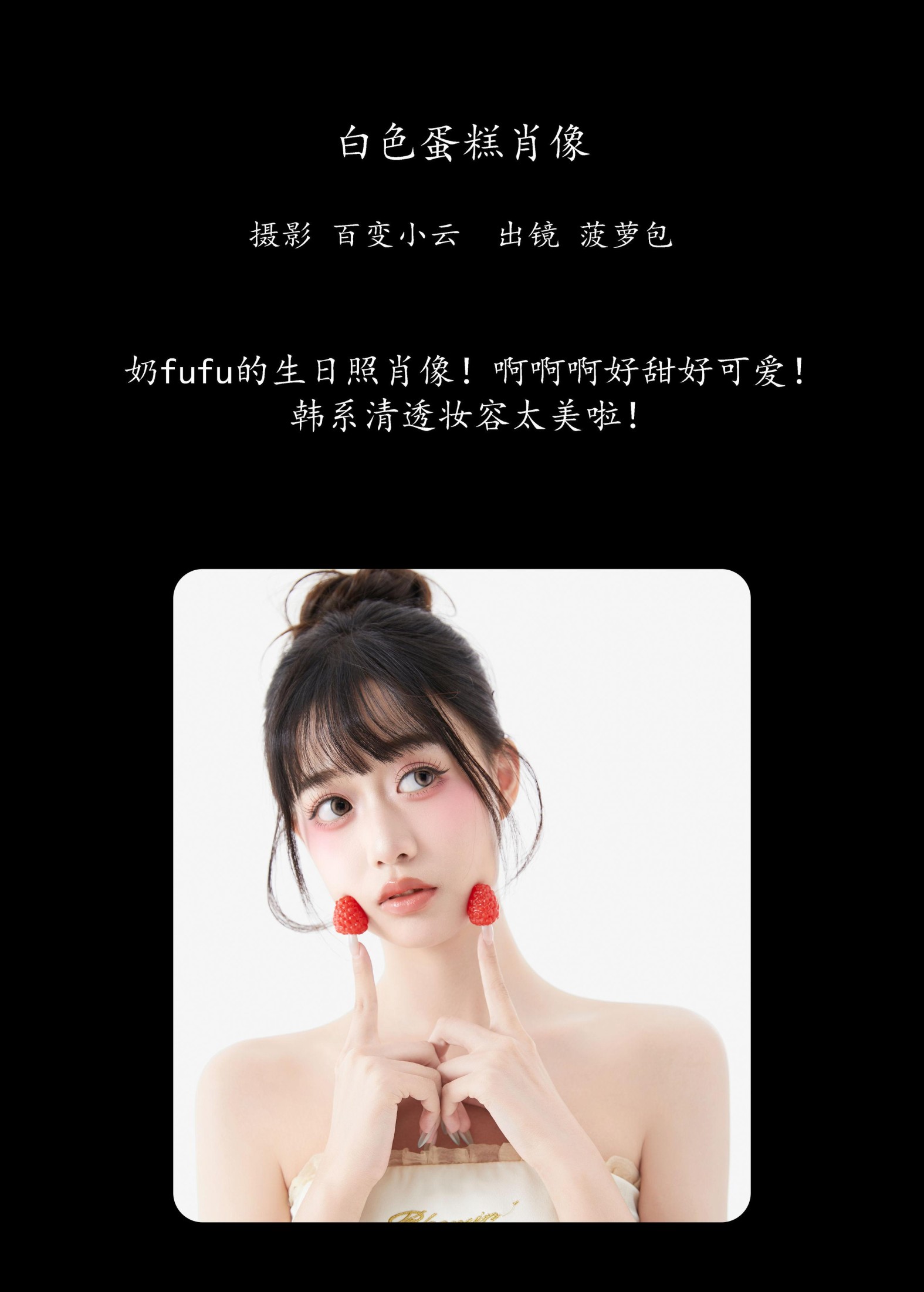 菠萝包 – 《白色蛋糕肖像》[22P]
