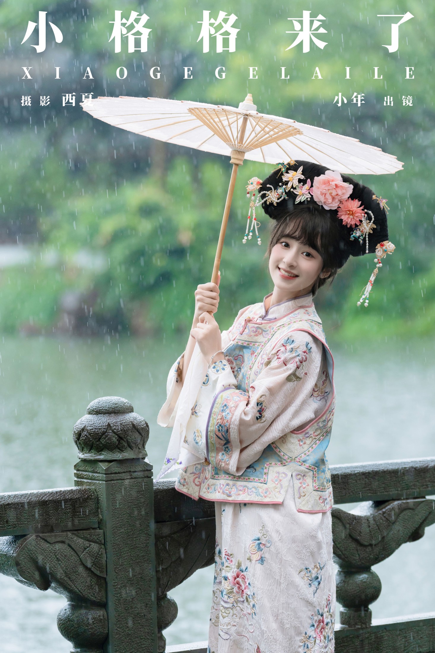 小格格来了