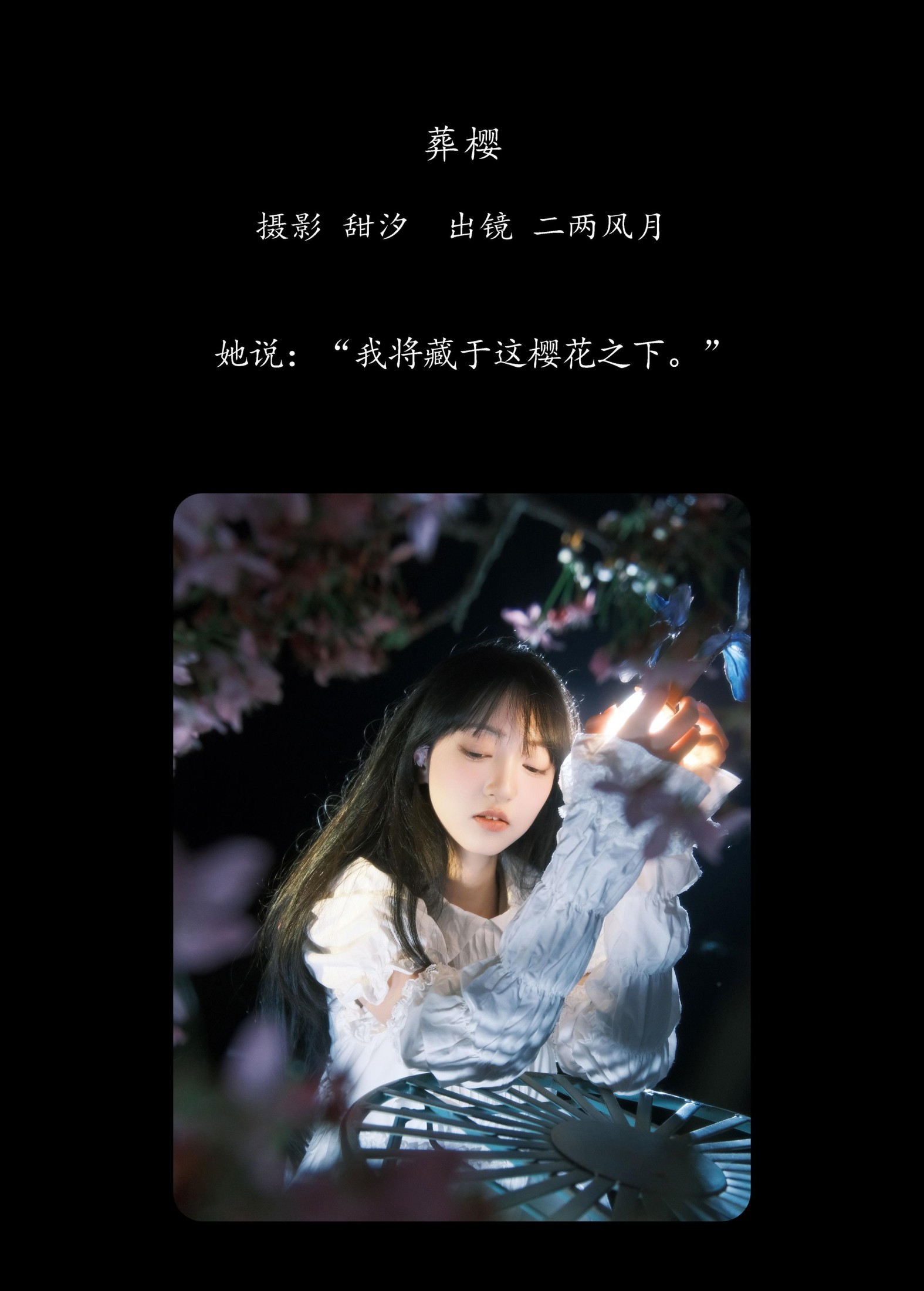 冷酷王爷 – 《葬樱》[28P]