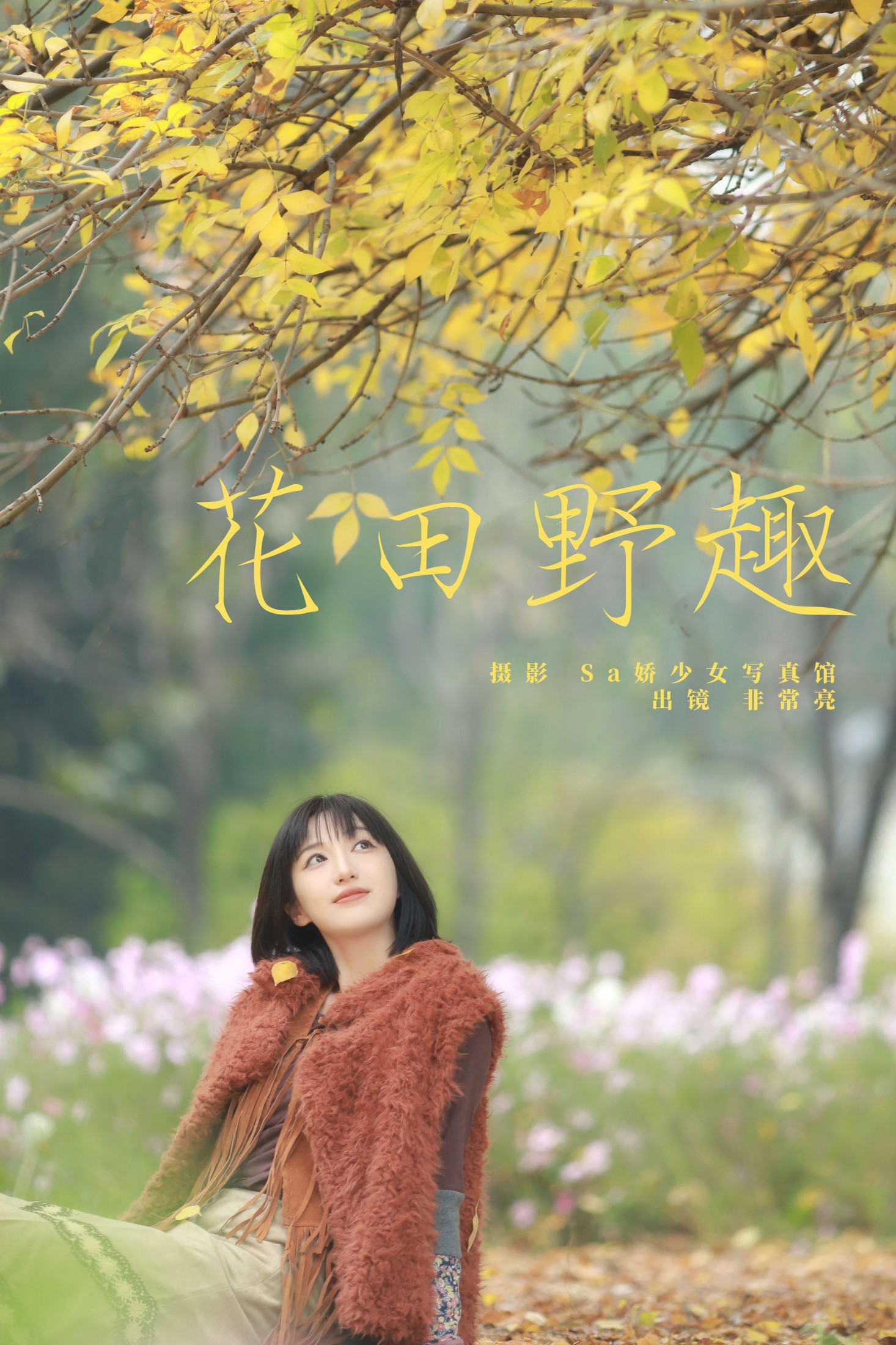 花田野趣