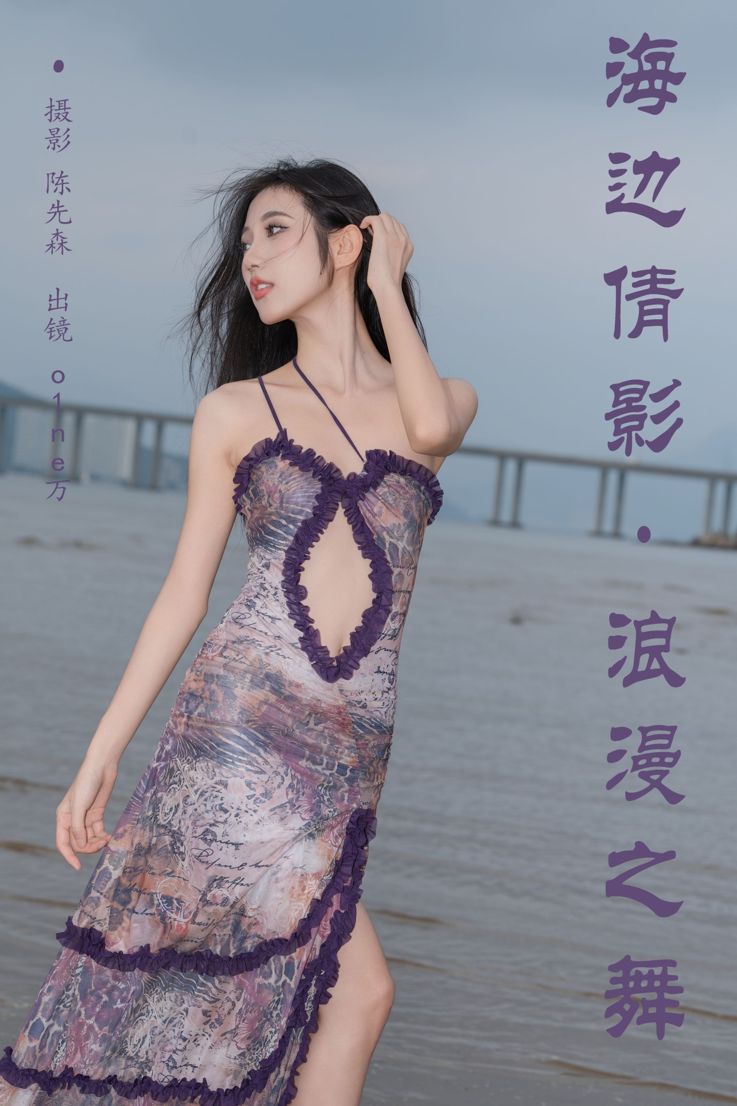 海边倩影 · 浪漫之舞