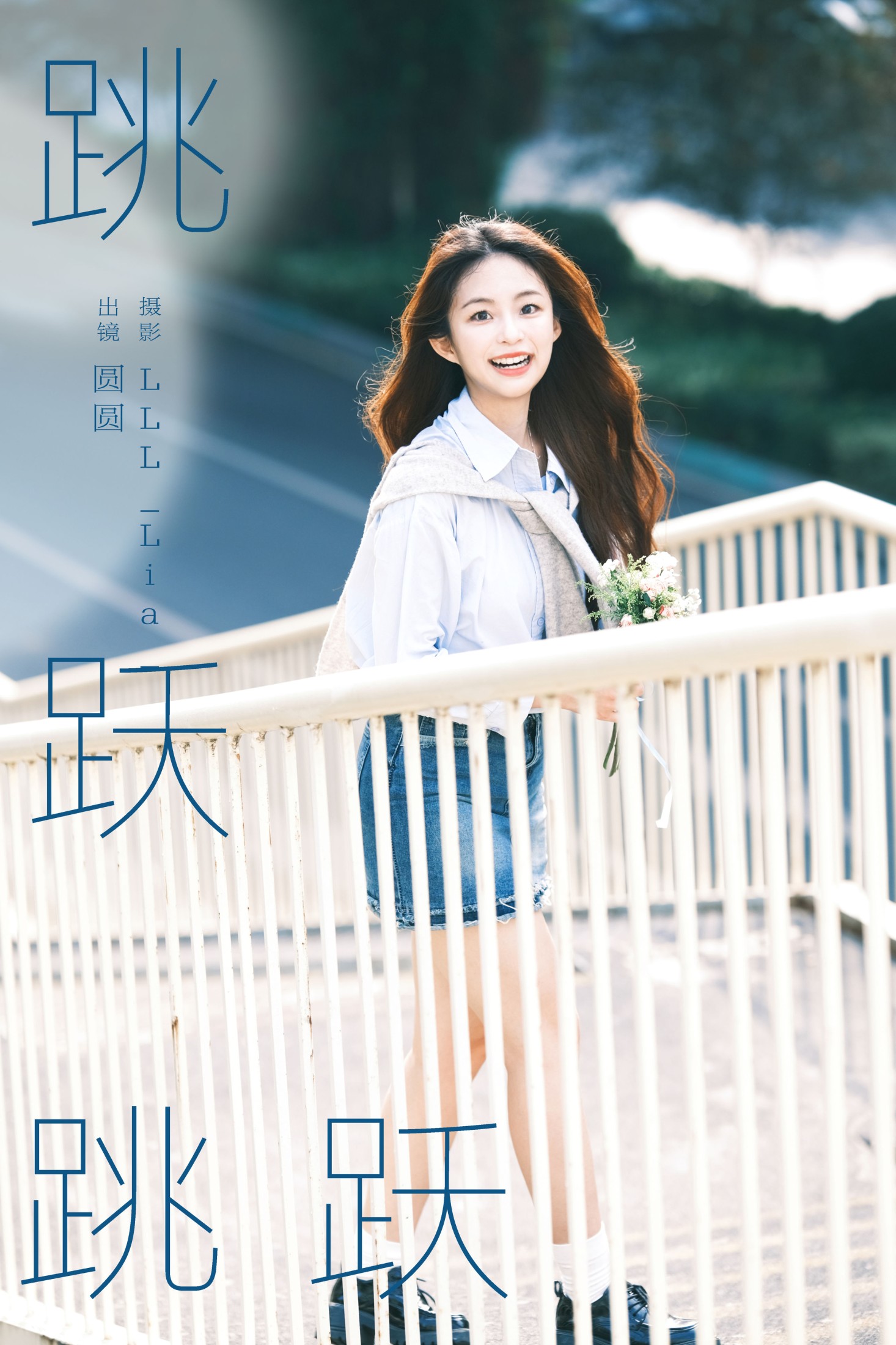 跳跃跳跃