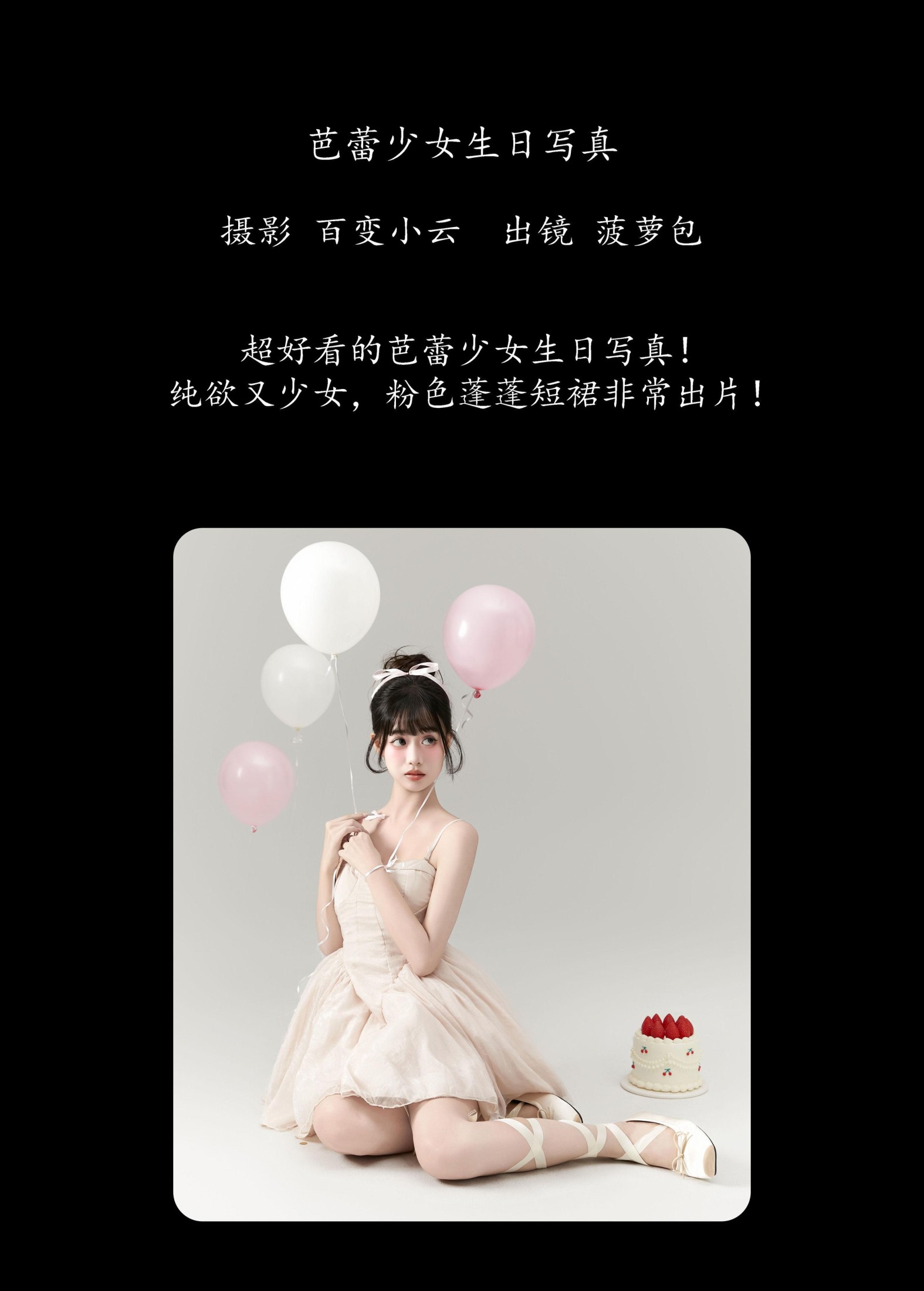 菠萝包 – 《芭蕾少女生日写真》[22P]
