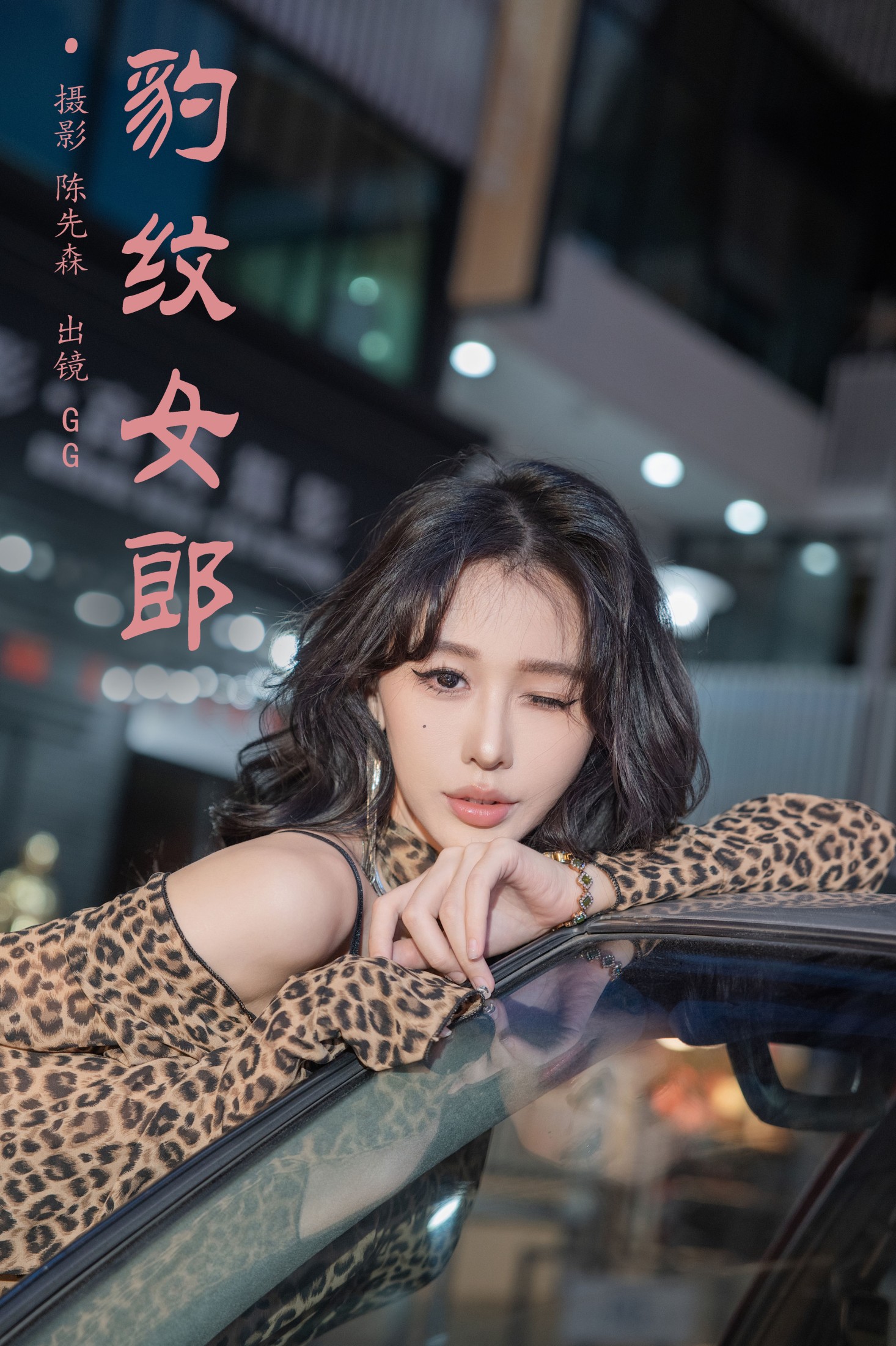 豹纹女郎