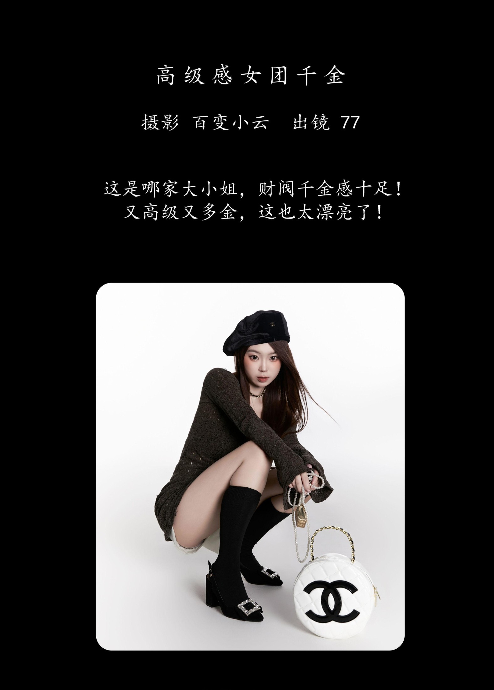 CARLEE是77呀 – 《高级感女团千金》[23P]