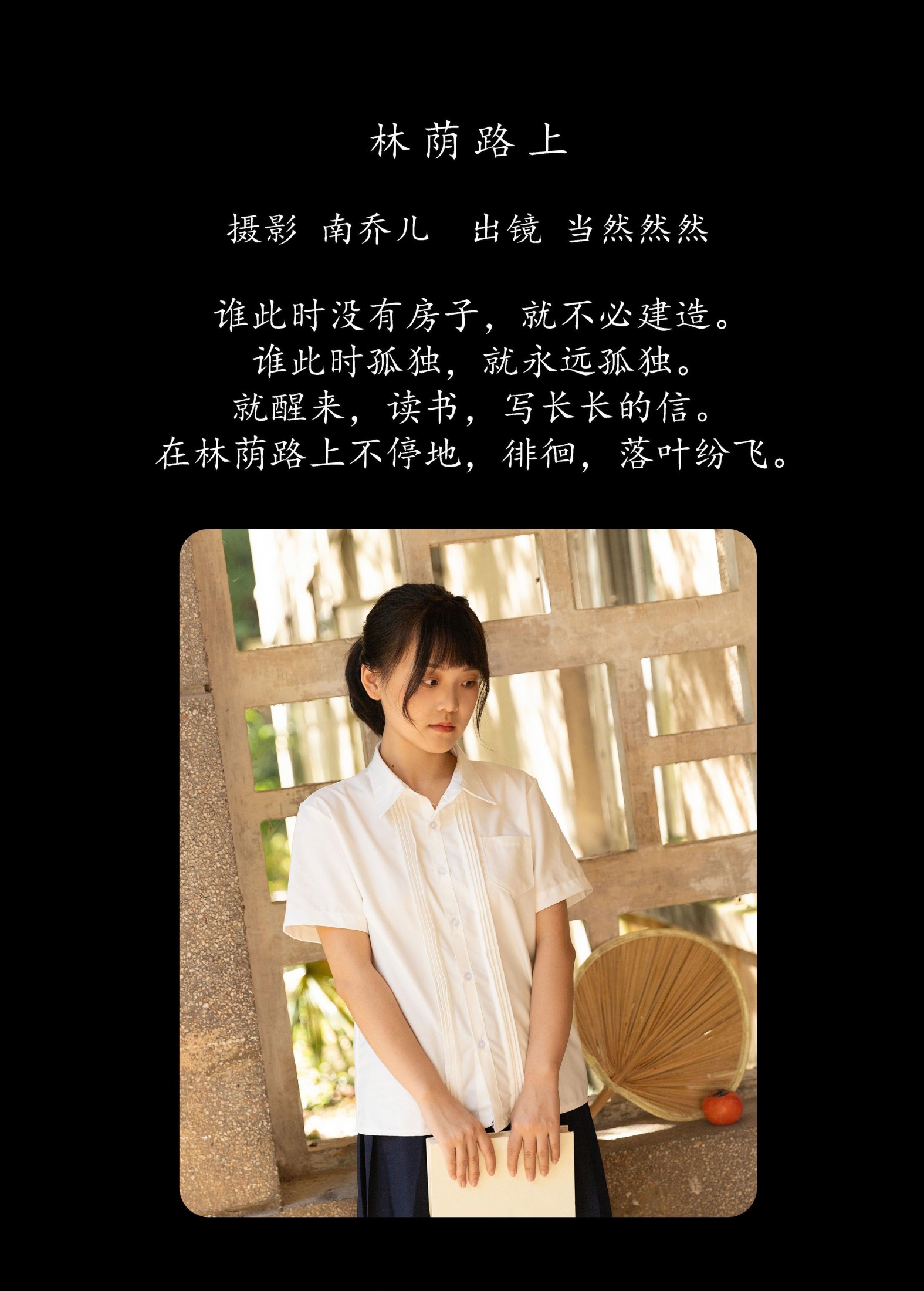 当然然然 – 《林荫路上》[21P]
