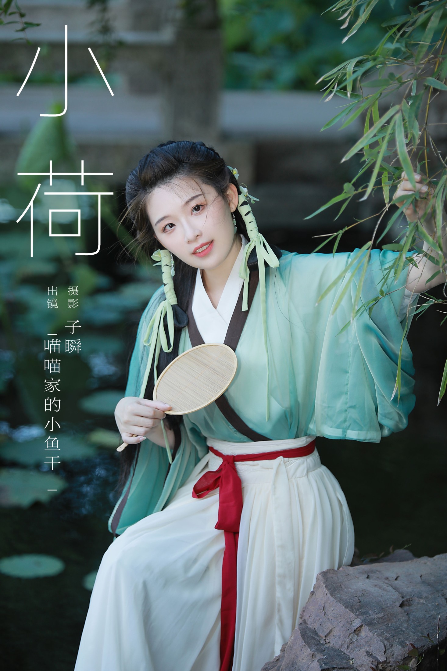 小荷