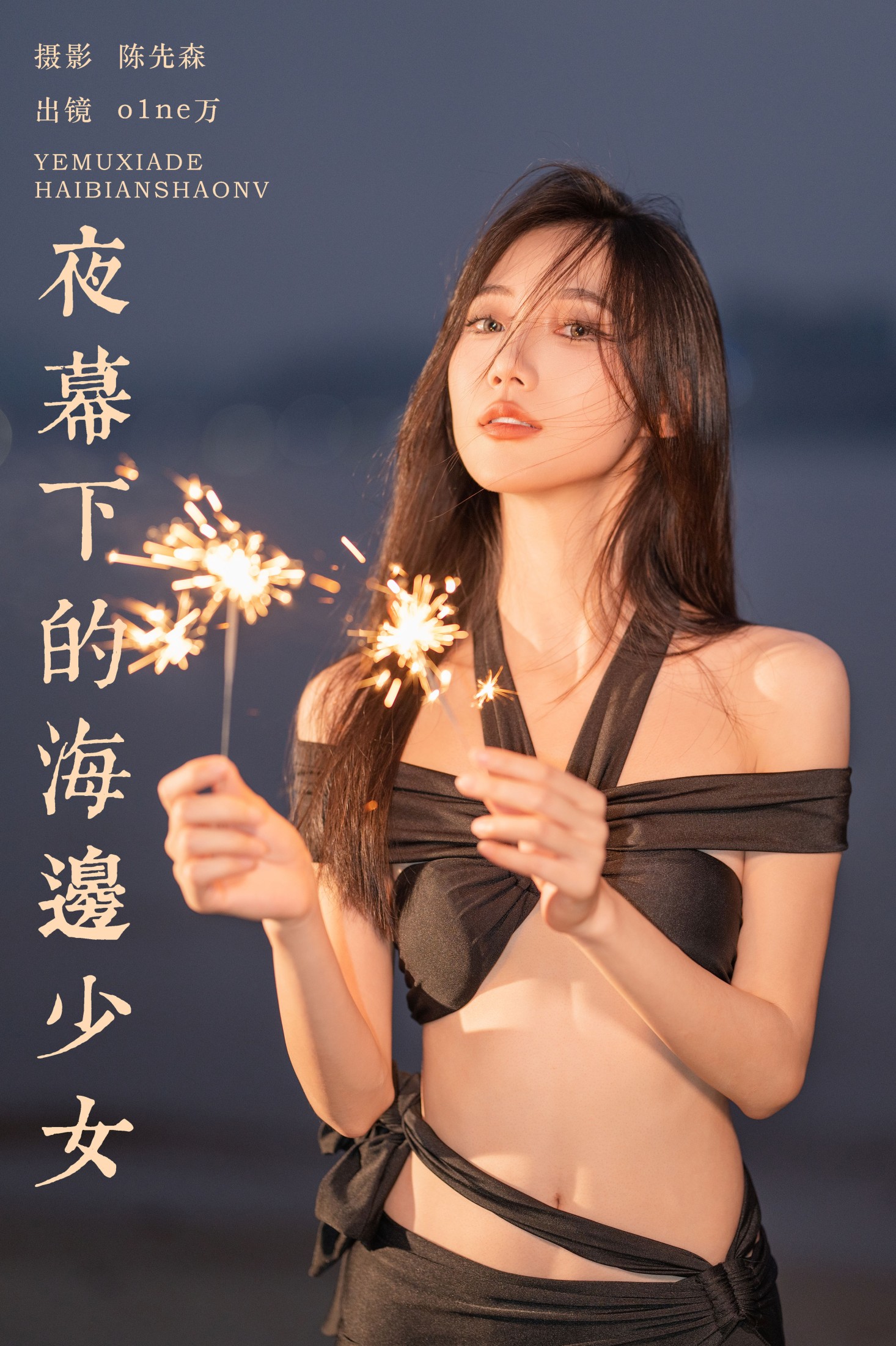 夜幕下的海边少女