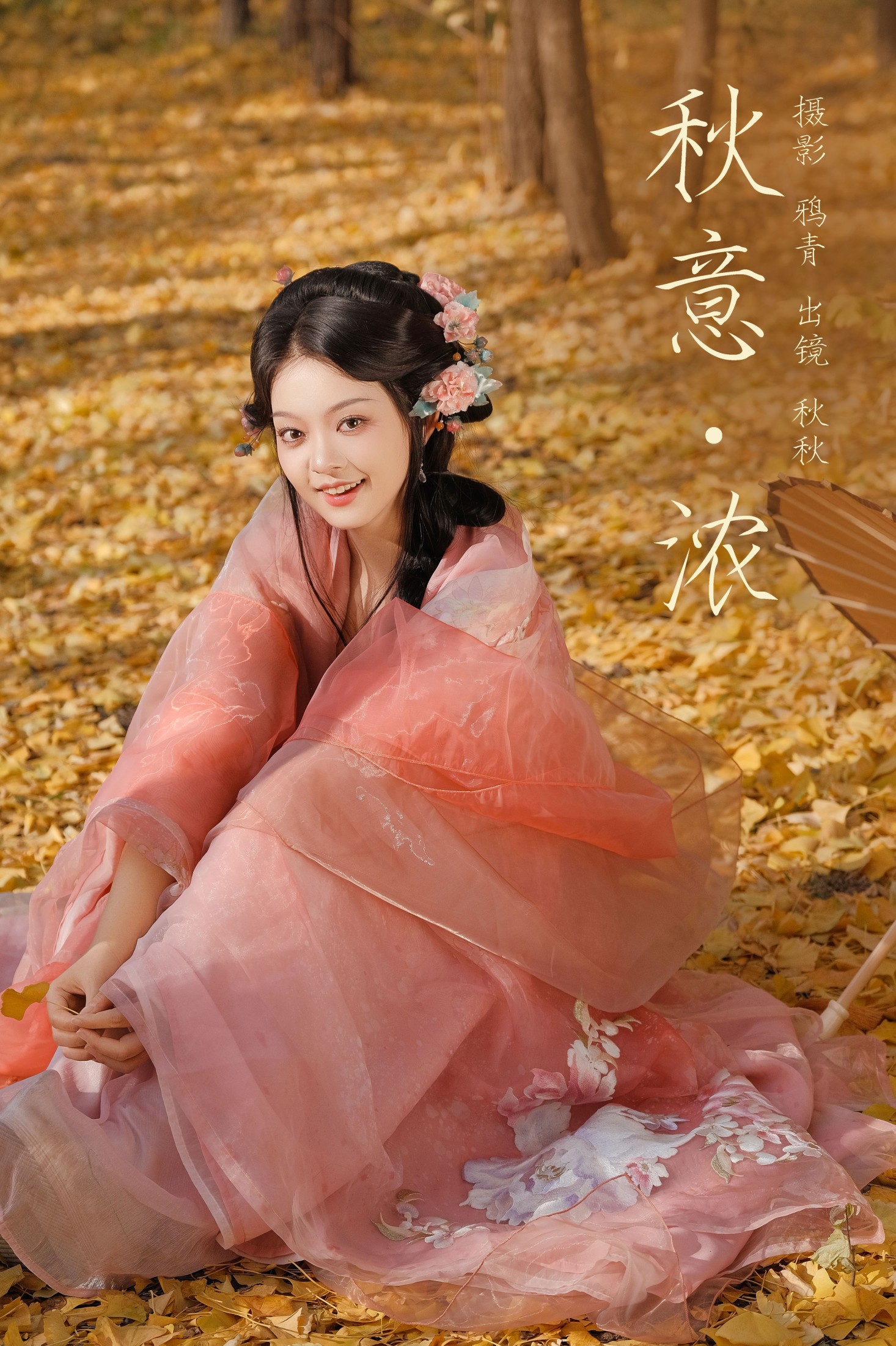 秋意浓