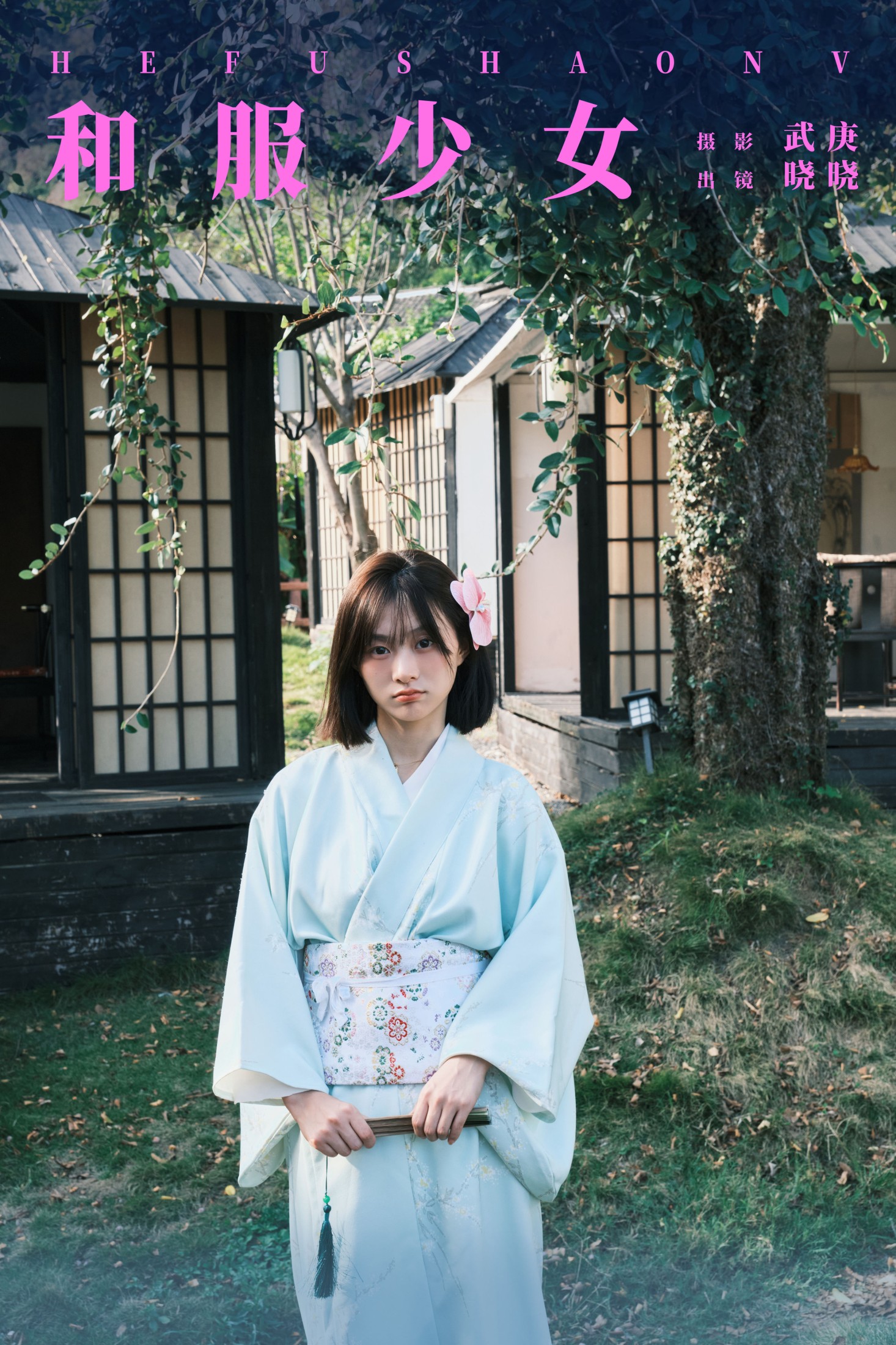 和服少女