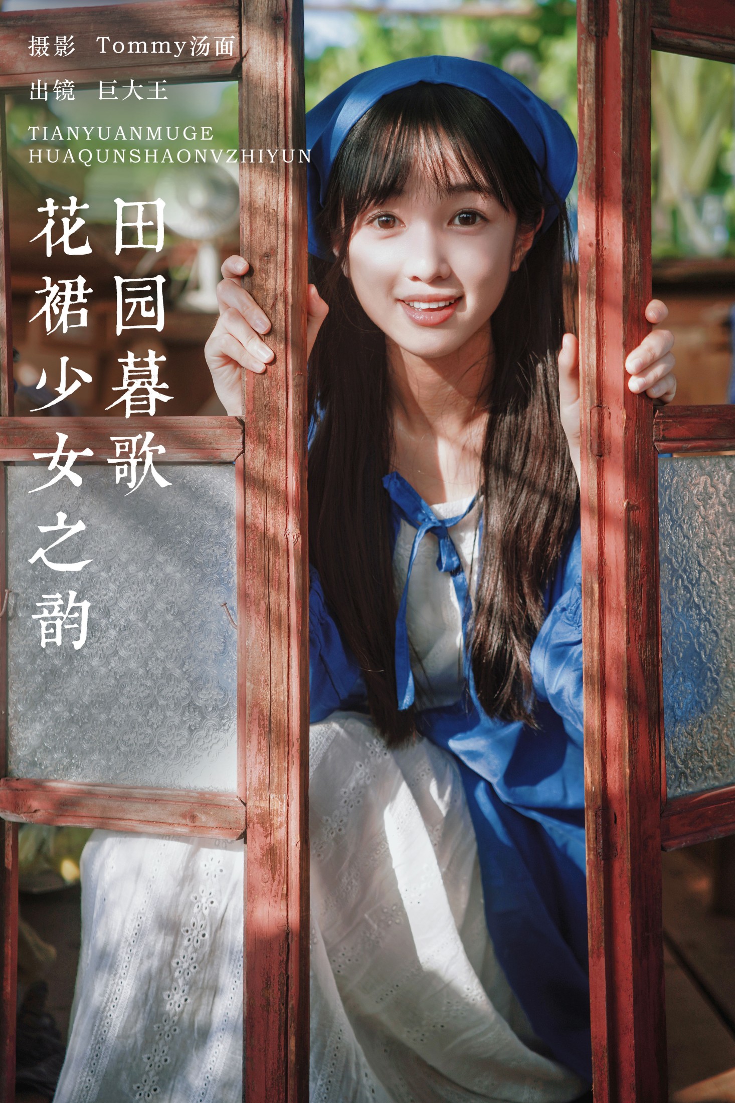 田园暮歌,花裙少女之韵