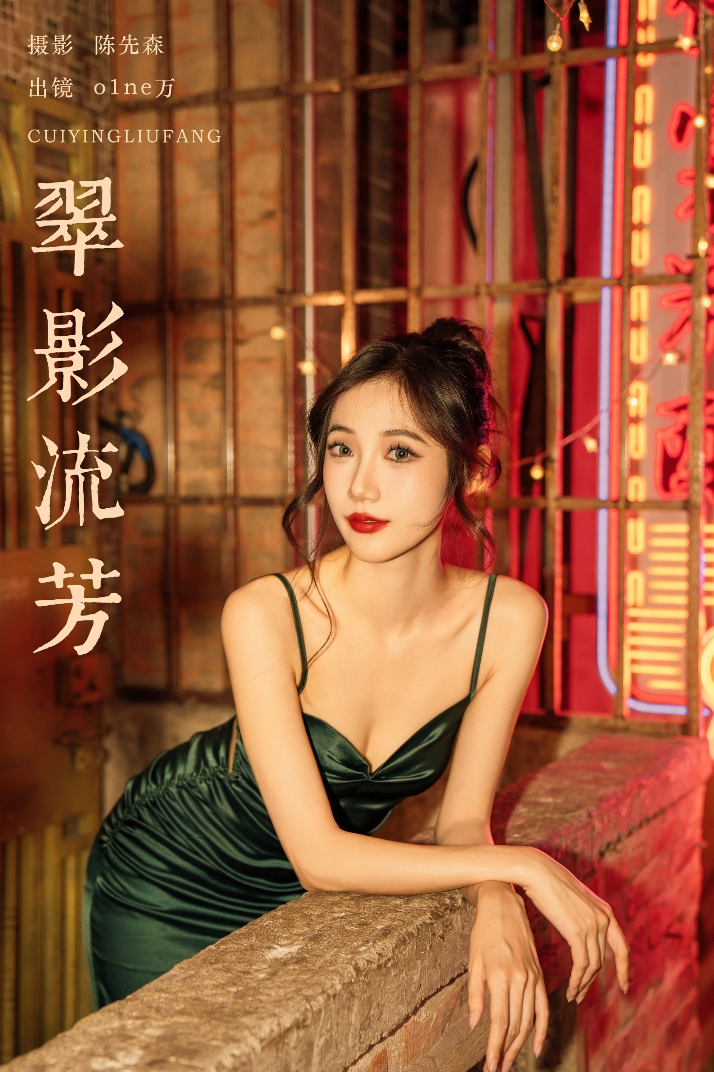 翠影流芳