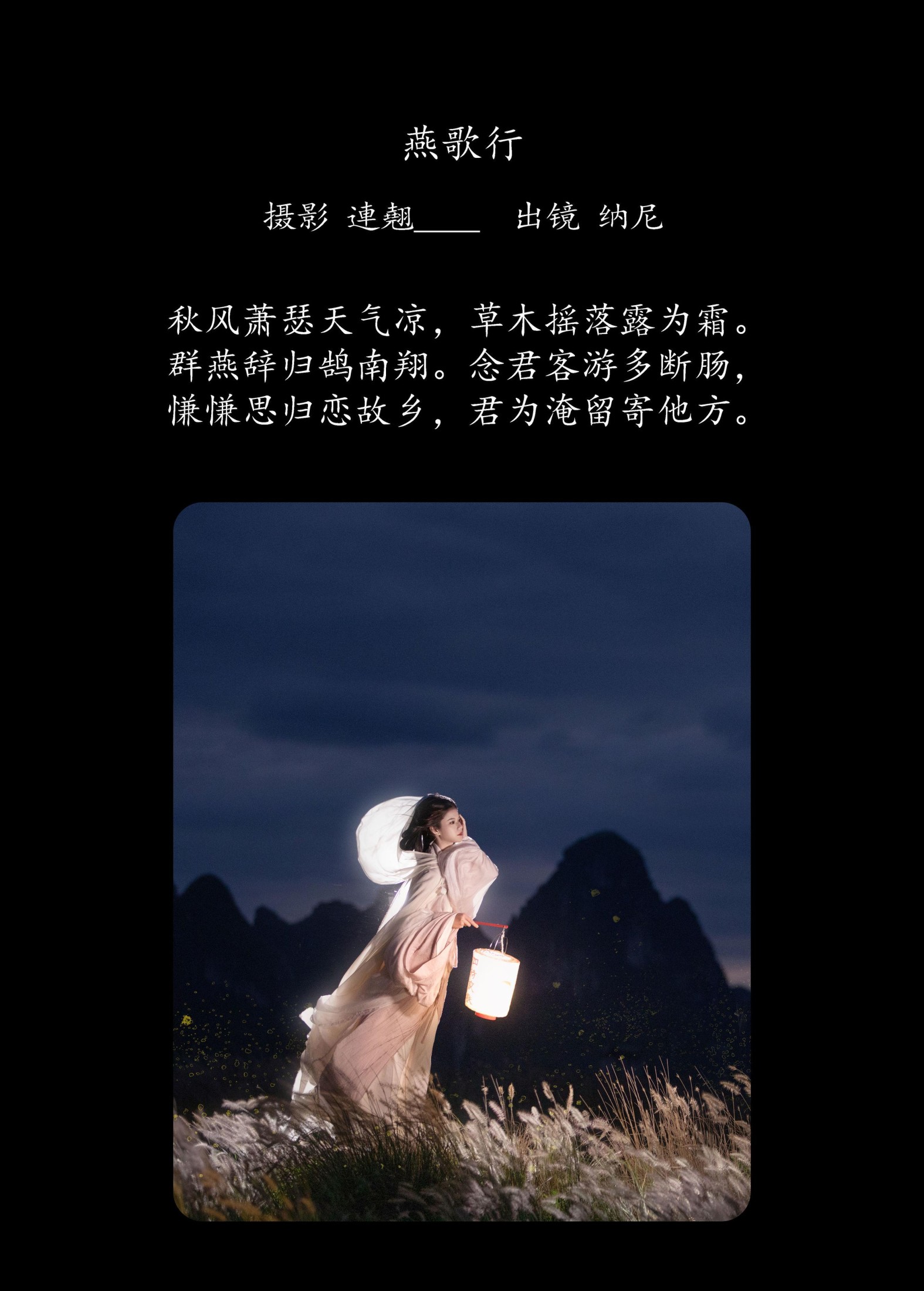 纳尼 – 《燕歌行》[30P]