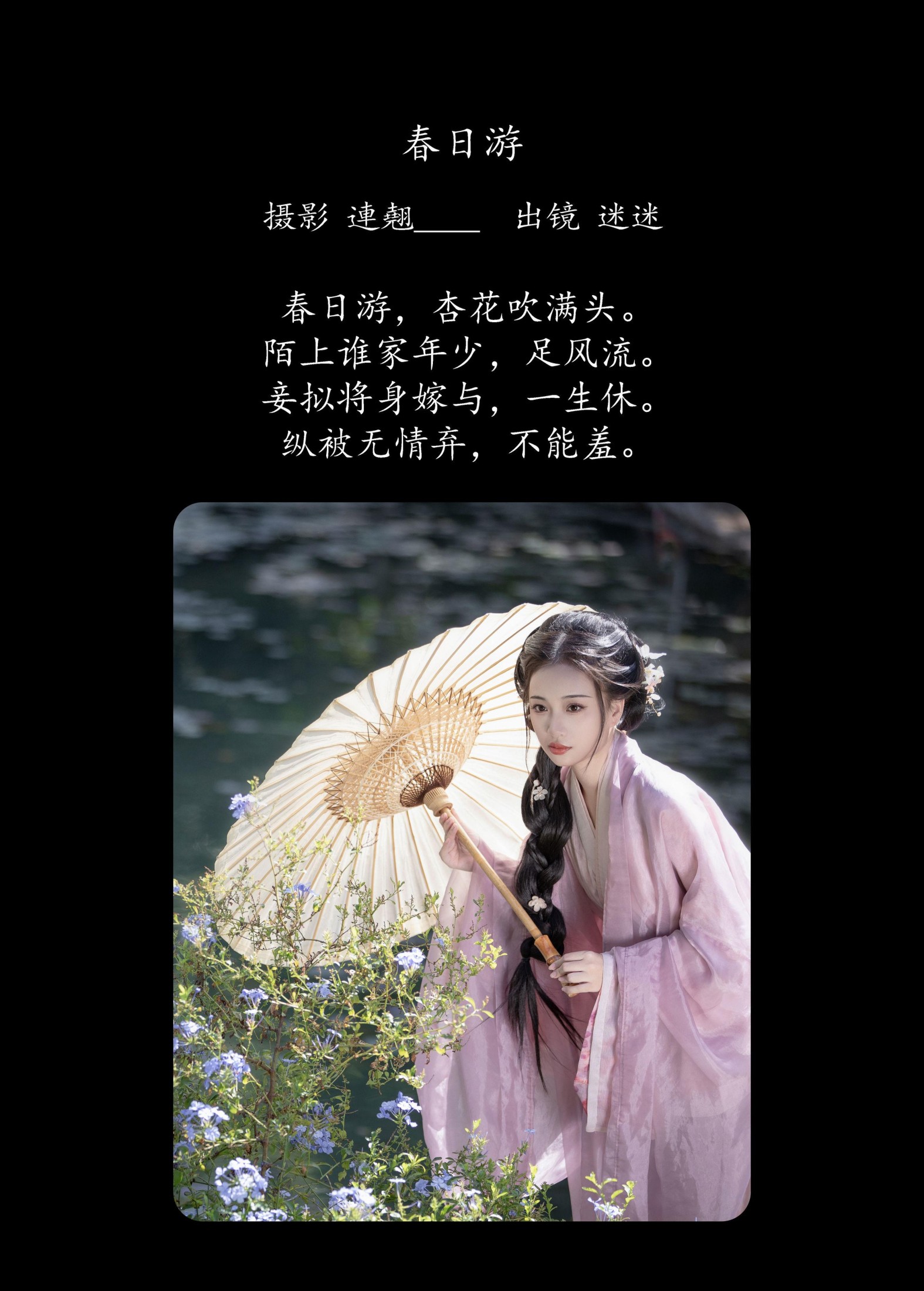 迷迷 – 《春日游》[28P]