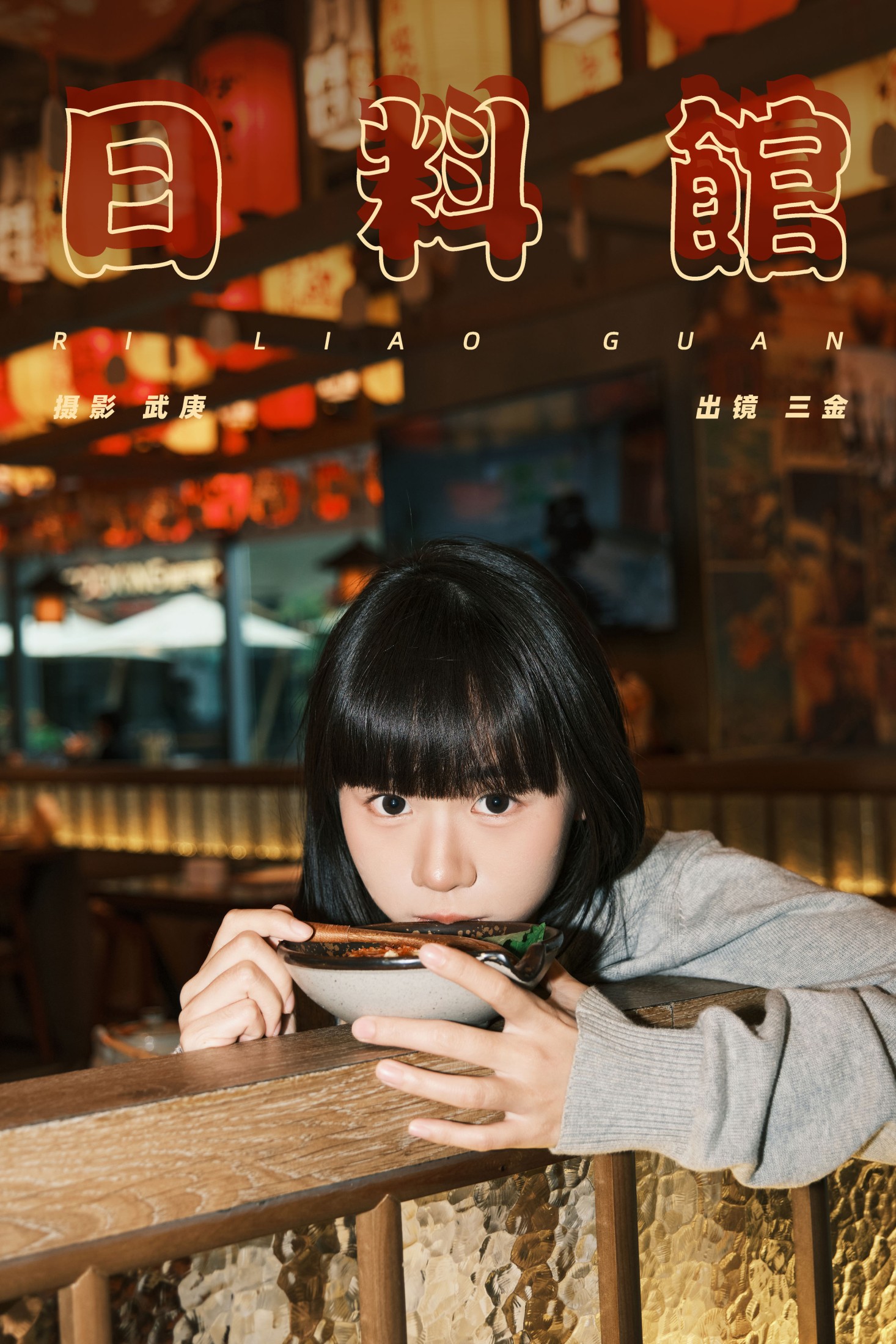 日料馆