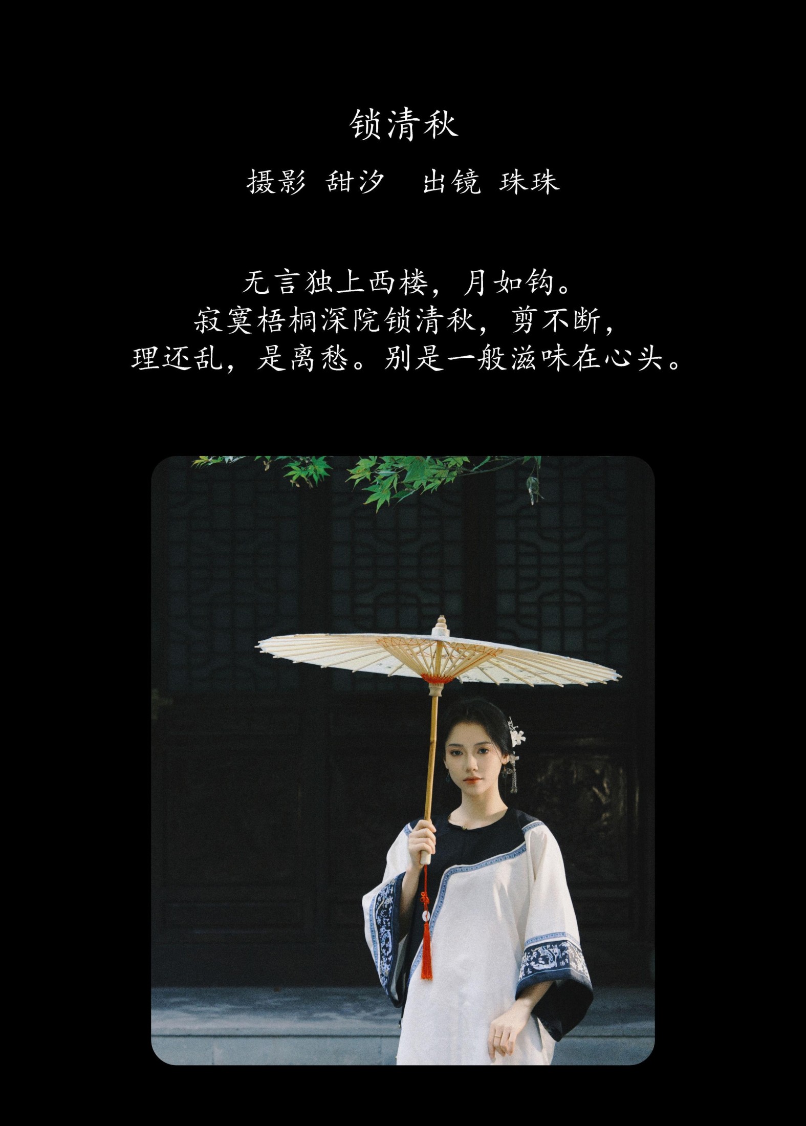 珠珠 – 《锁清秋》[27P]