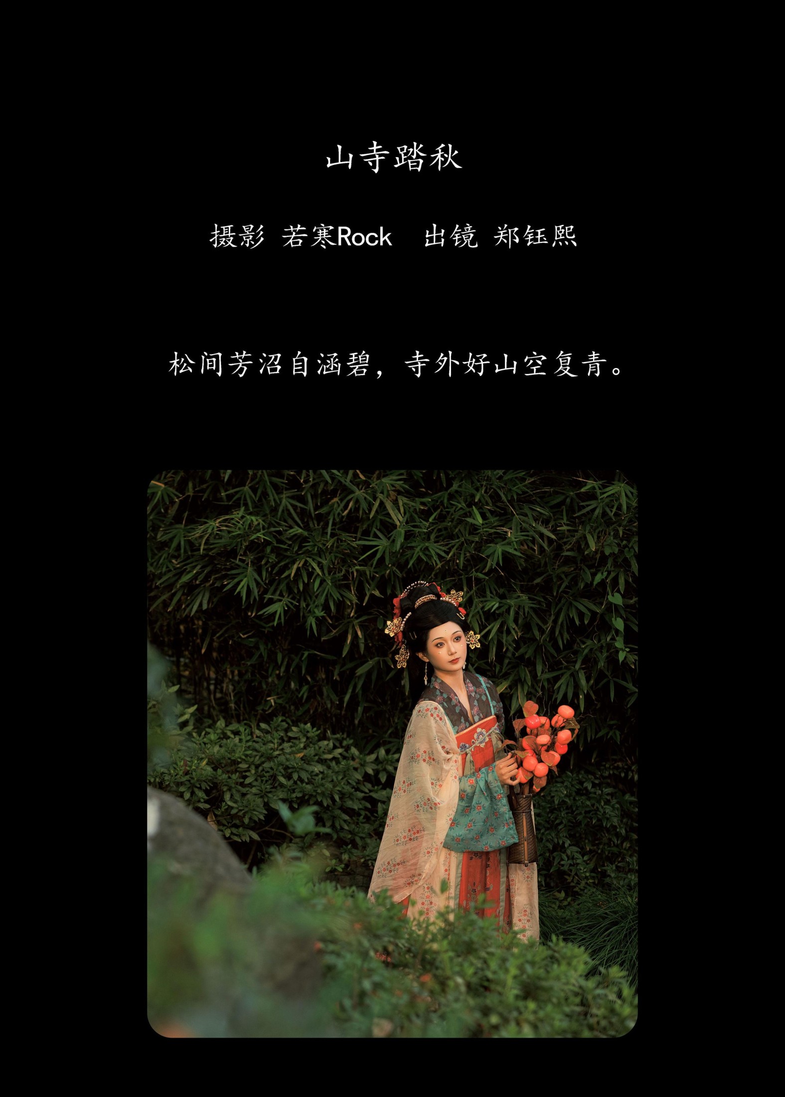 郑钰熙 – 《山寺踏秋》[26P]