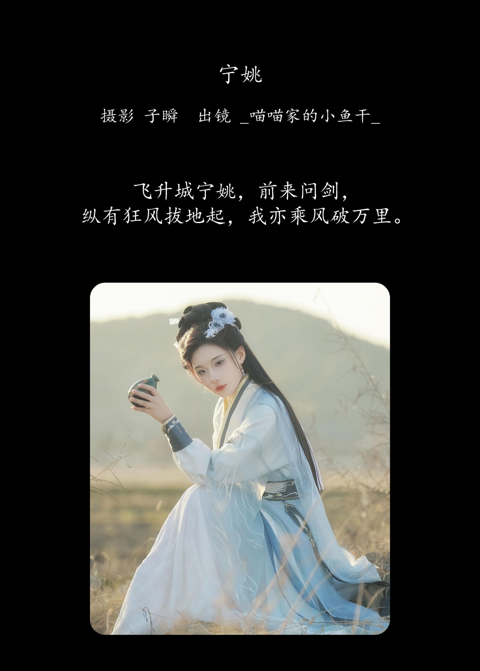 _喵喵家的小鱼干_ – 《宁姚》[22P]