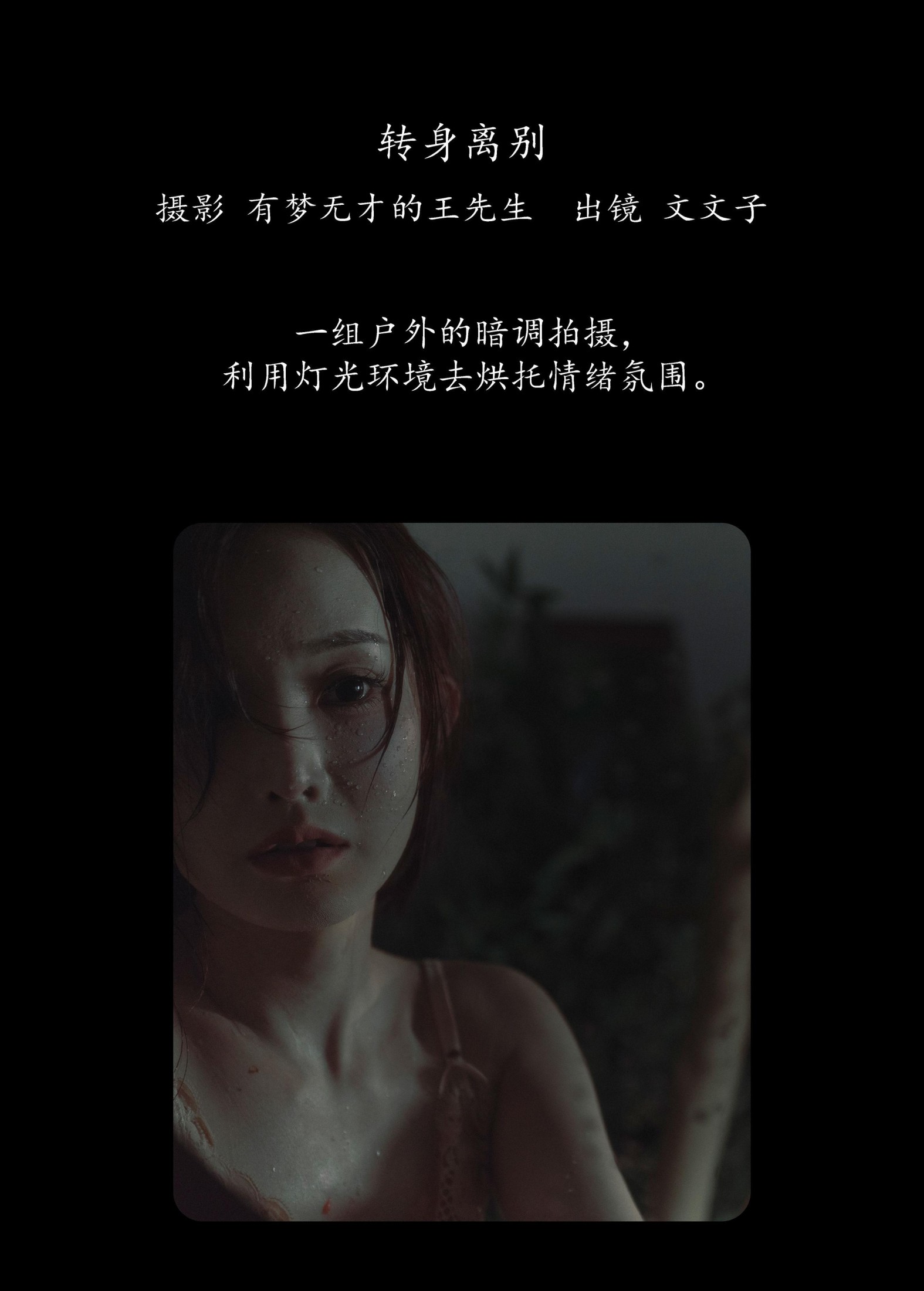 文文子 – 《转身离别》[23P]