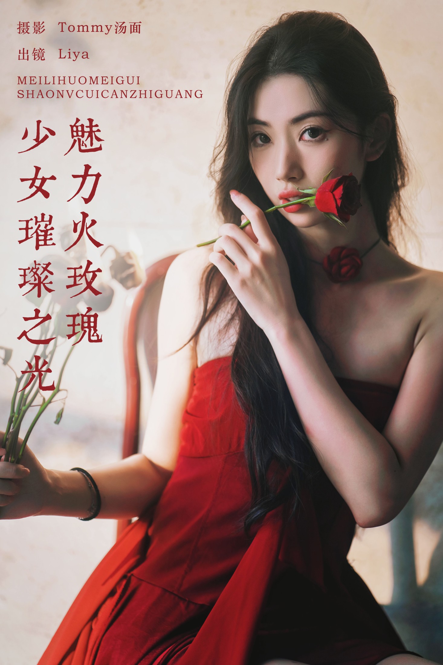 魅力火玫瑰,少女璀璨之光